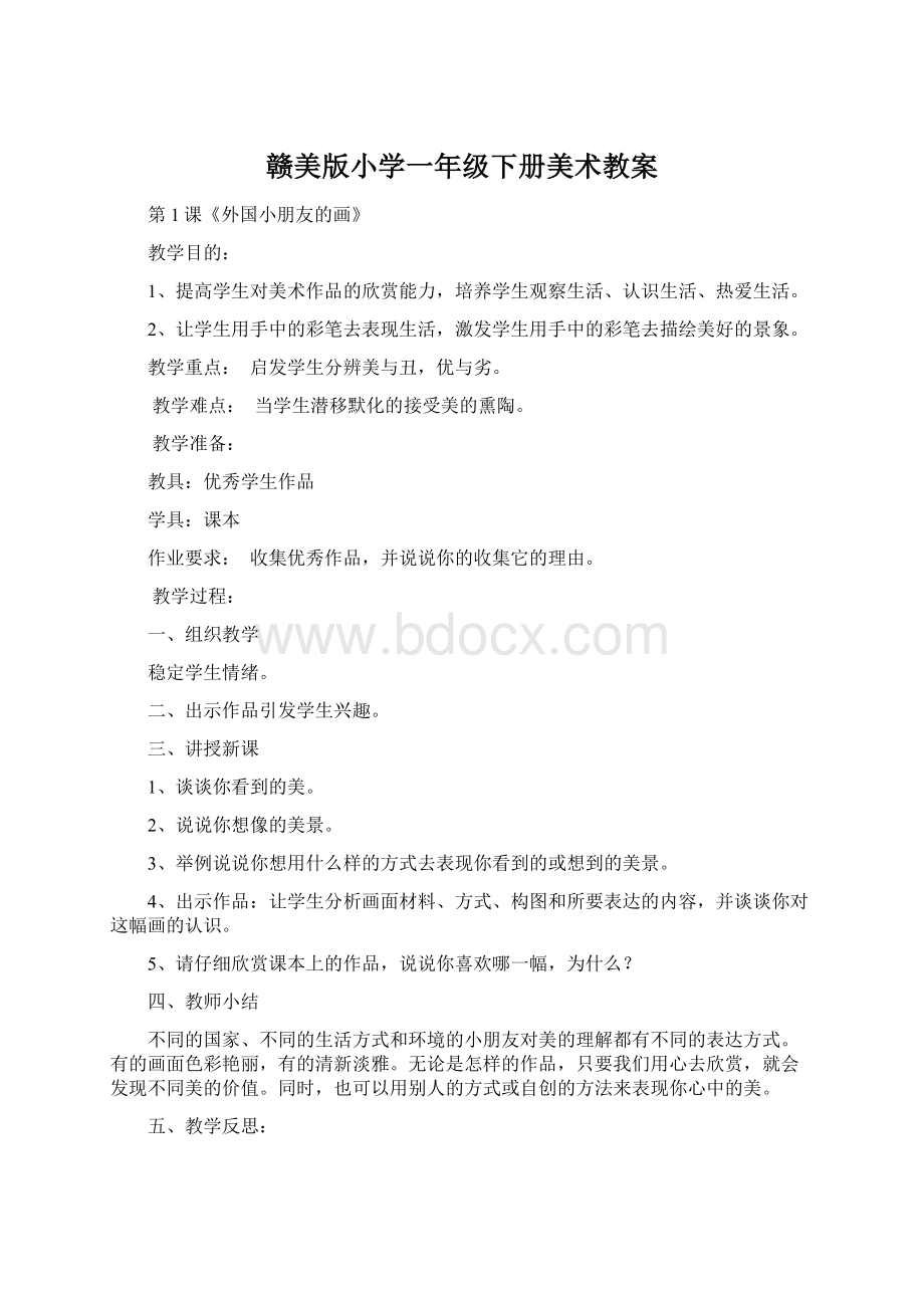 赣美版小学一年级下册美术教案.docx_第1页