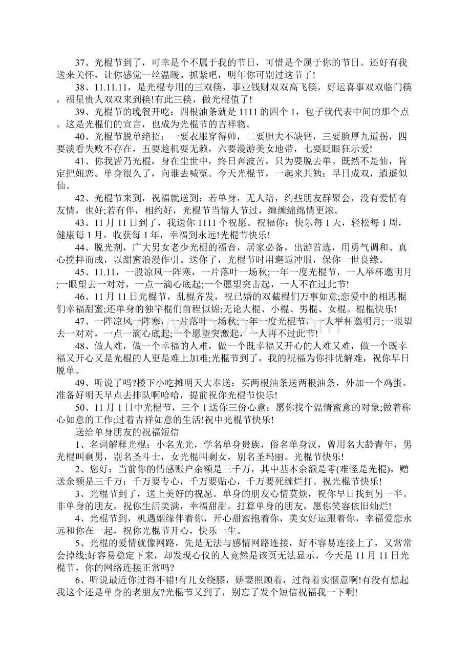 光棍节快乐祝福语录100句光棍节最新经典祝福语录大全.docx_第3页