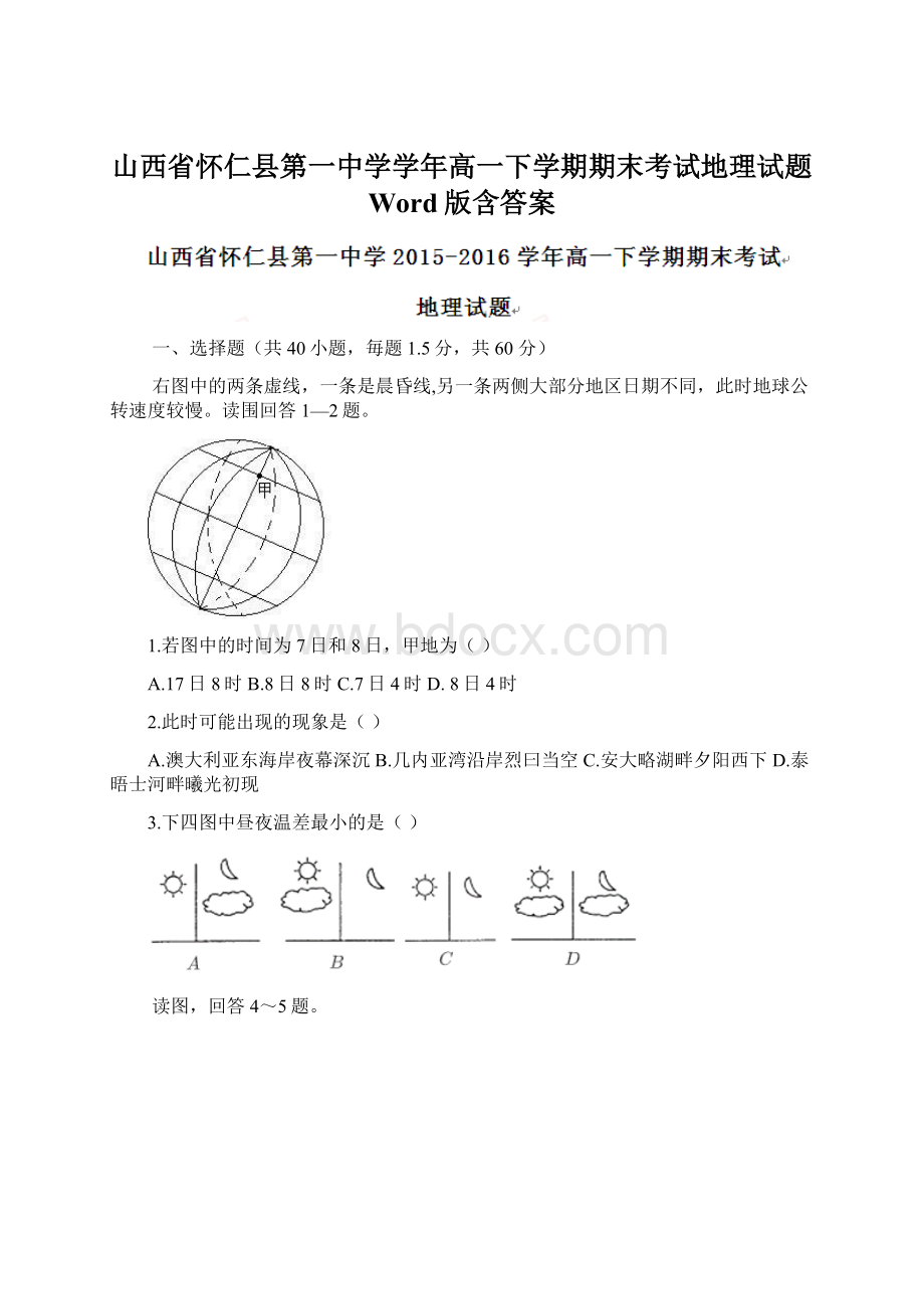 山西省怀仁县第一中学学年高一下学期期末考试地理试题 Word版含答案Word文档格式.docx