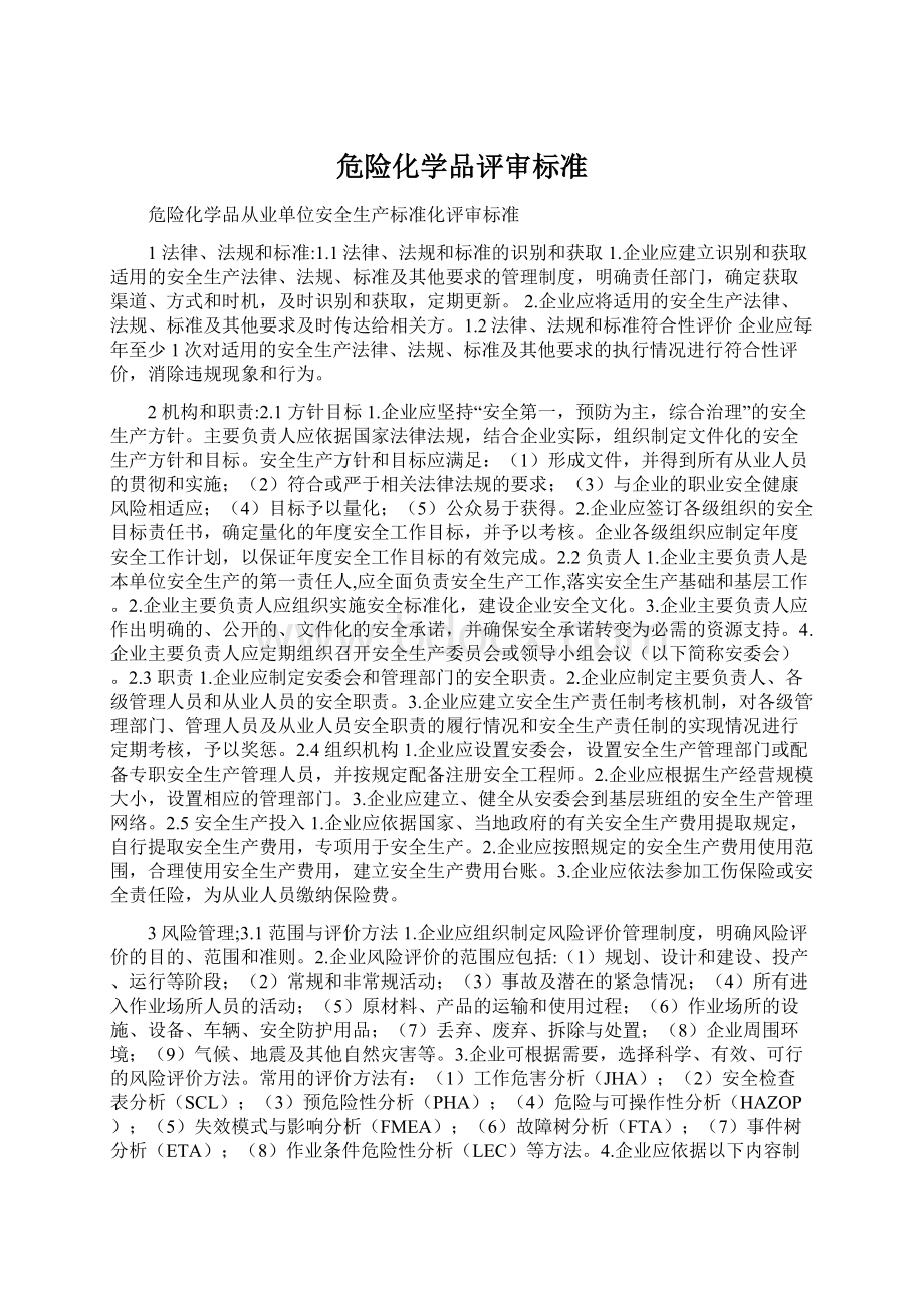 危险化学品评审标准Word下载.docx_第1页