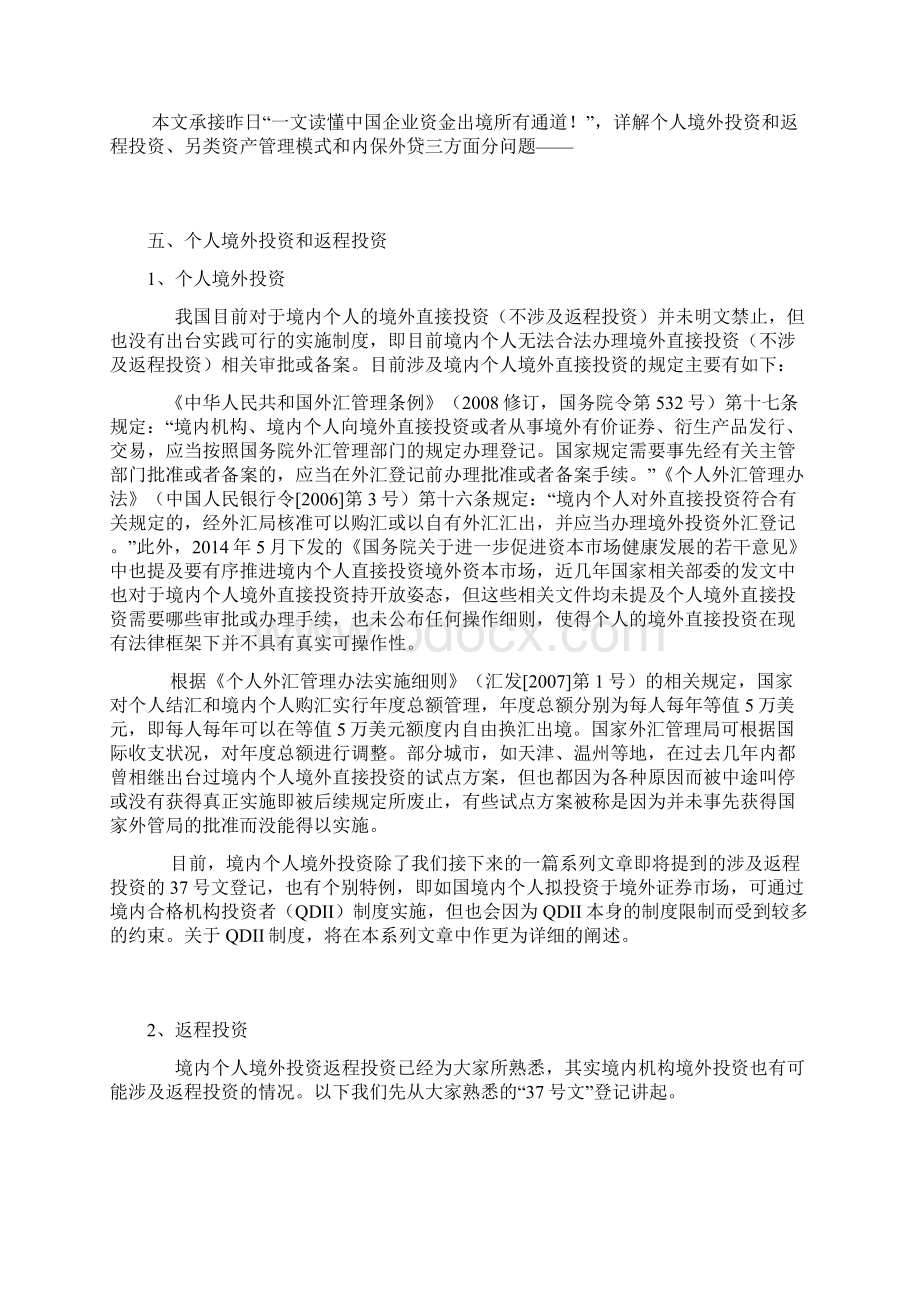 一文读懂中国企业资金出境所有通道Word格式文档下载.docx_第2页