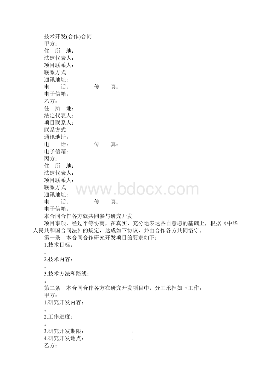 技术开发合作合同模板Word文档格式.docx_第2页