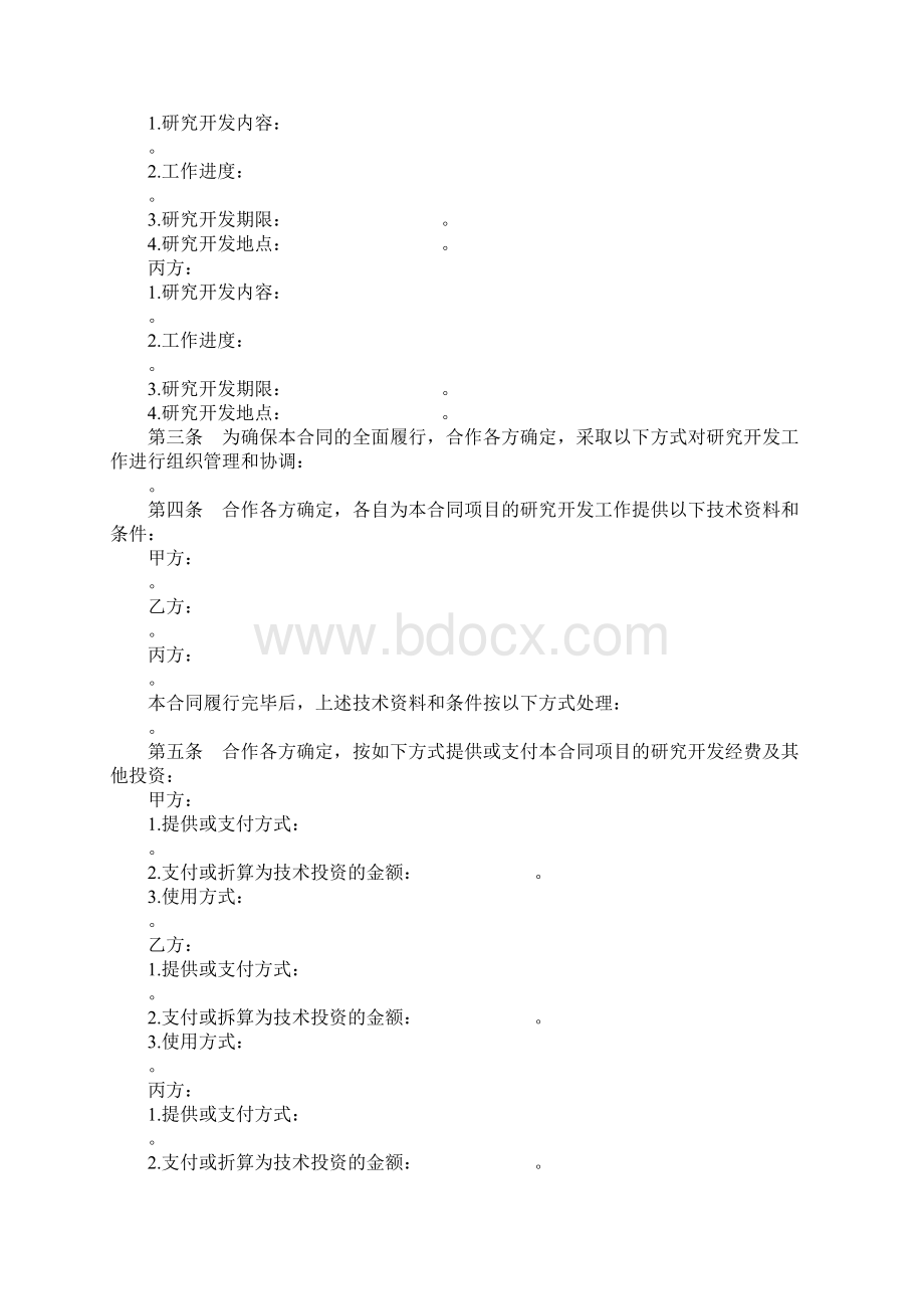 技术开发合作合同模板Word文档格式.docx_第3页