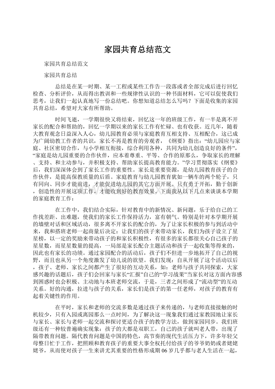 家园共育总结范文.docx