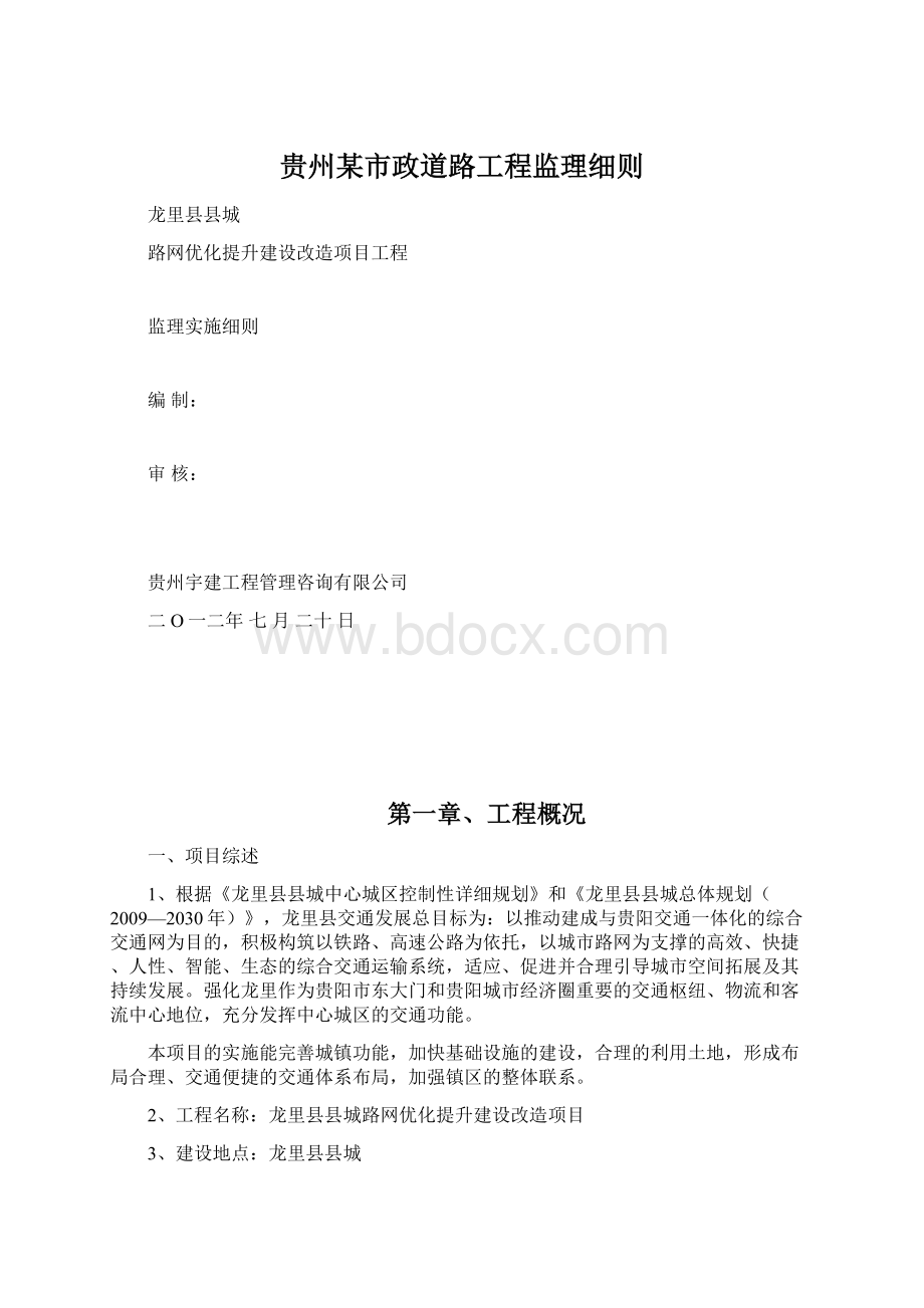 贵州某市政道路工程监理细则.docx