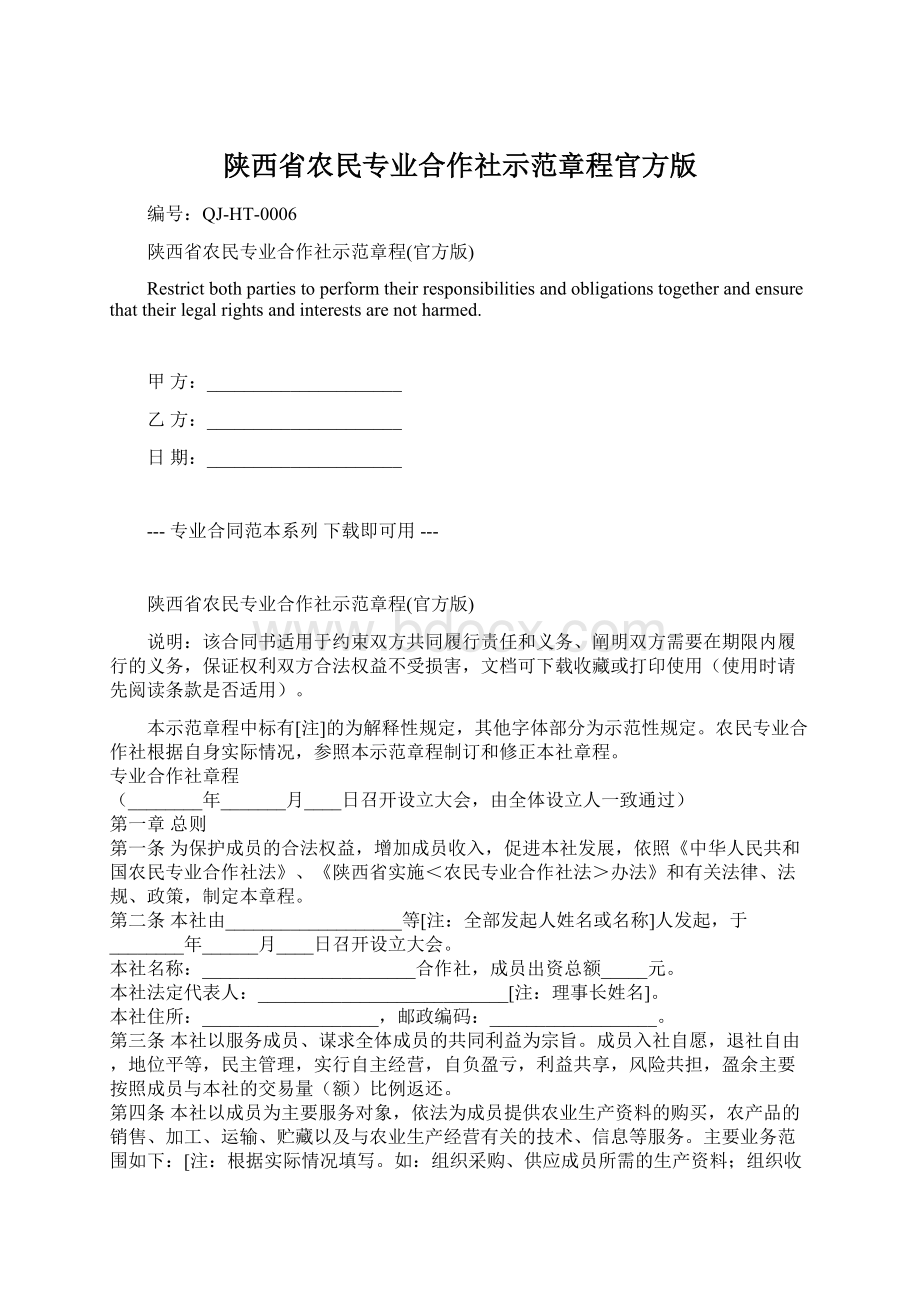 陕西省农民专业合作社示范章程官方版.docx