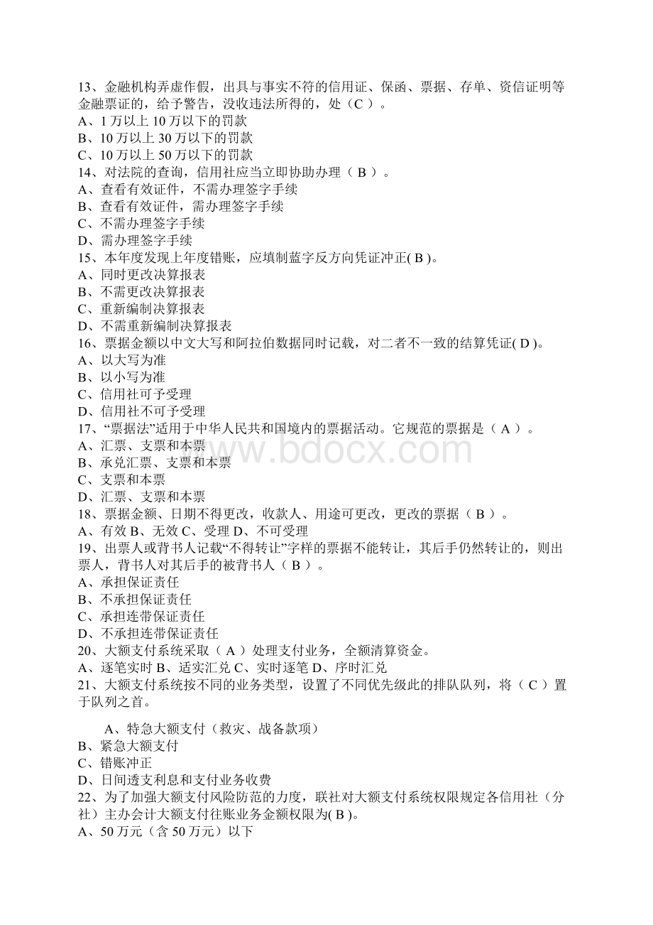 江苏省农村信用社联合社招聘考试财会专业.docx_第2页