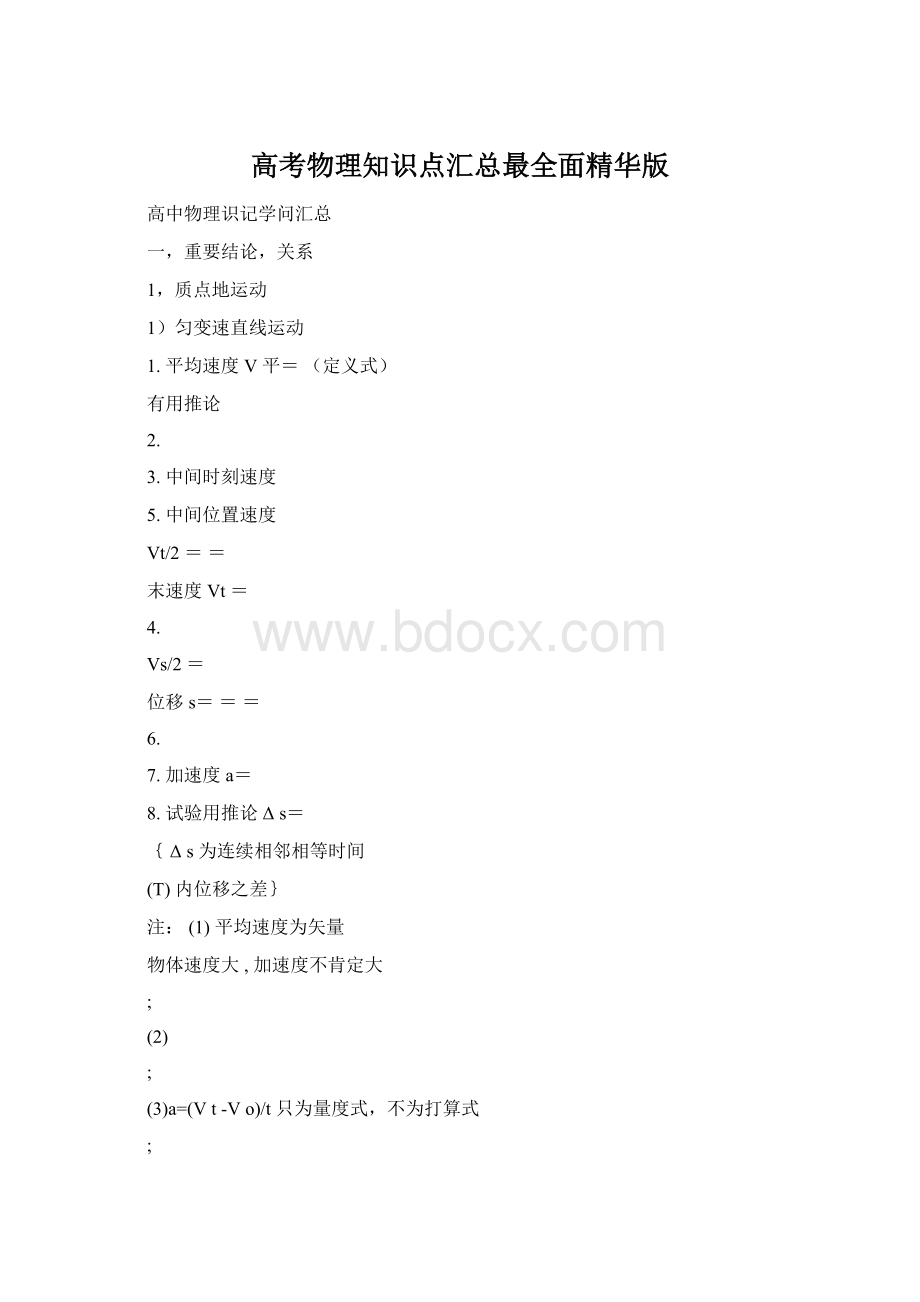 高考物理知识点汇总最全面精华版Word文件下载.docx
