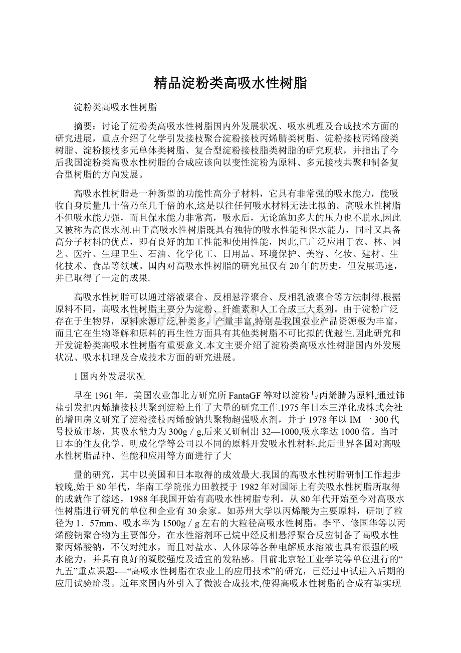 精品淀粉类高吸水性树脂Word文档下载推荐.docx_第1页