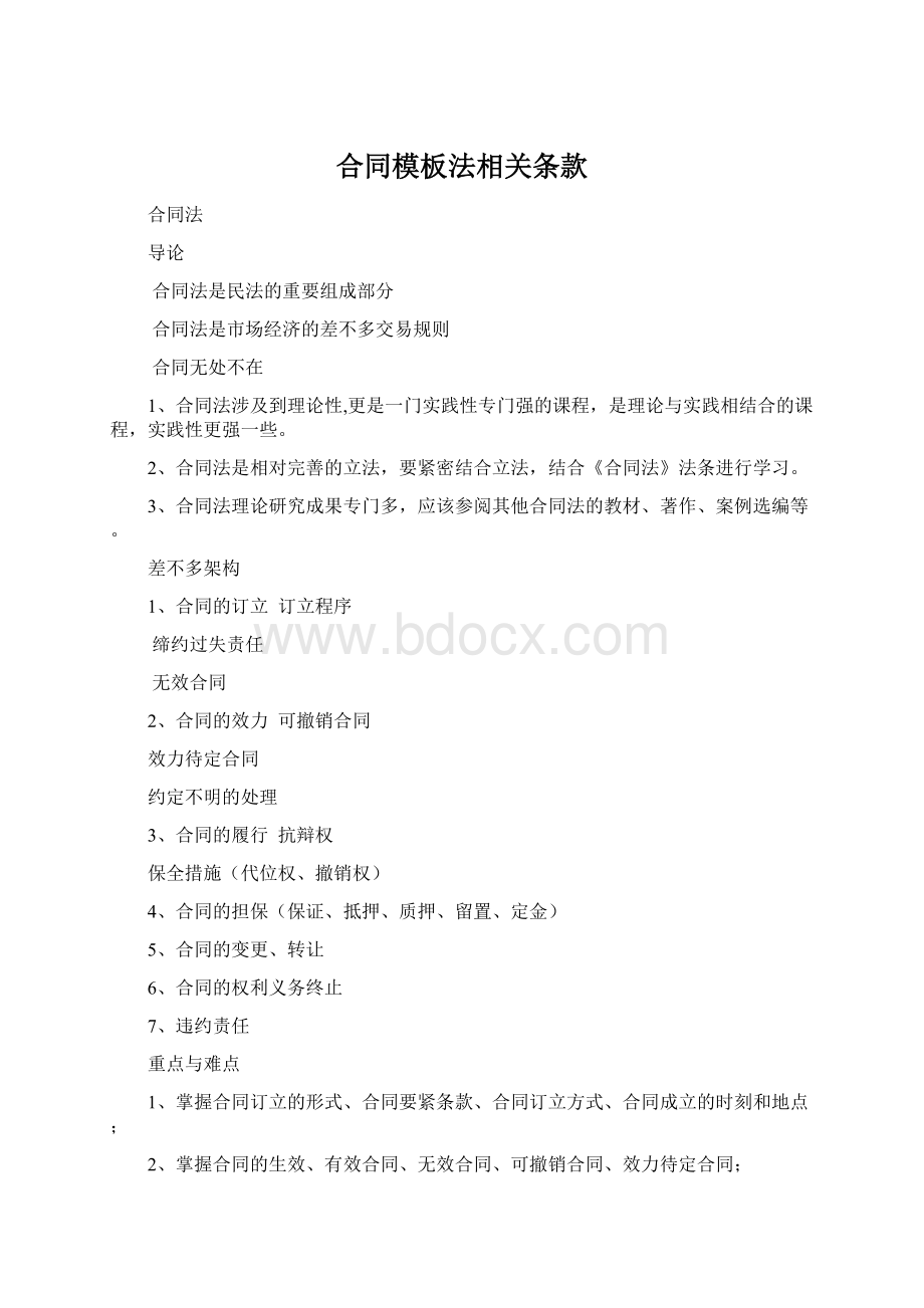 合同模板法相关条款Word格式文档下载.docx_第1页