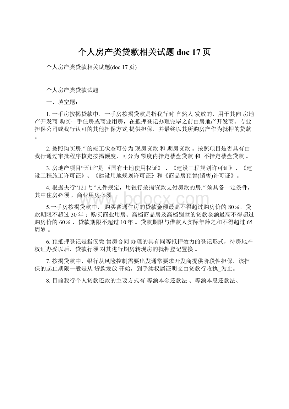 个人房产类贷款相关试题doc 17页文档格式.docx