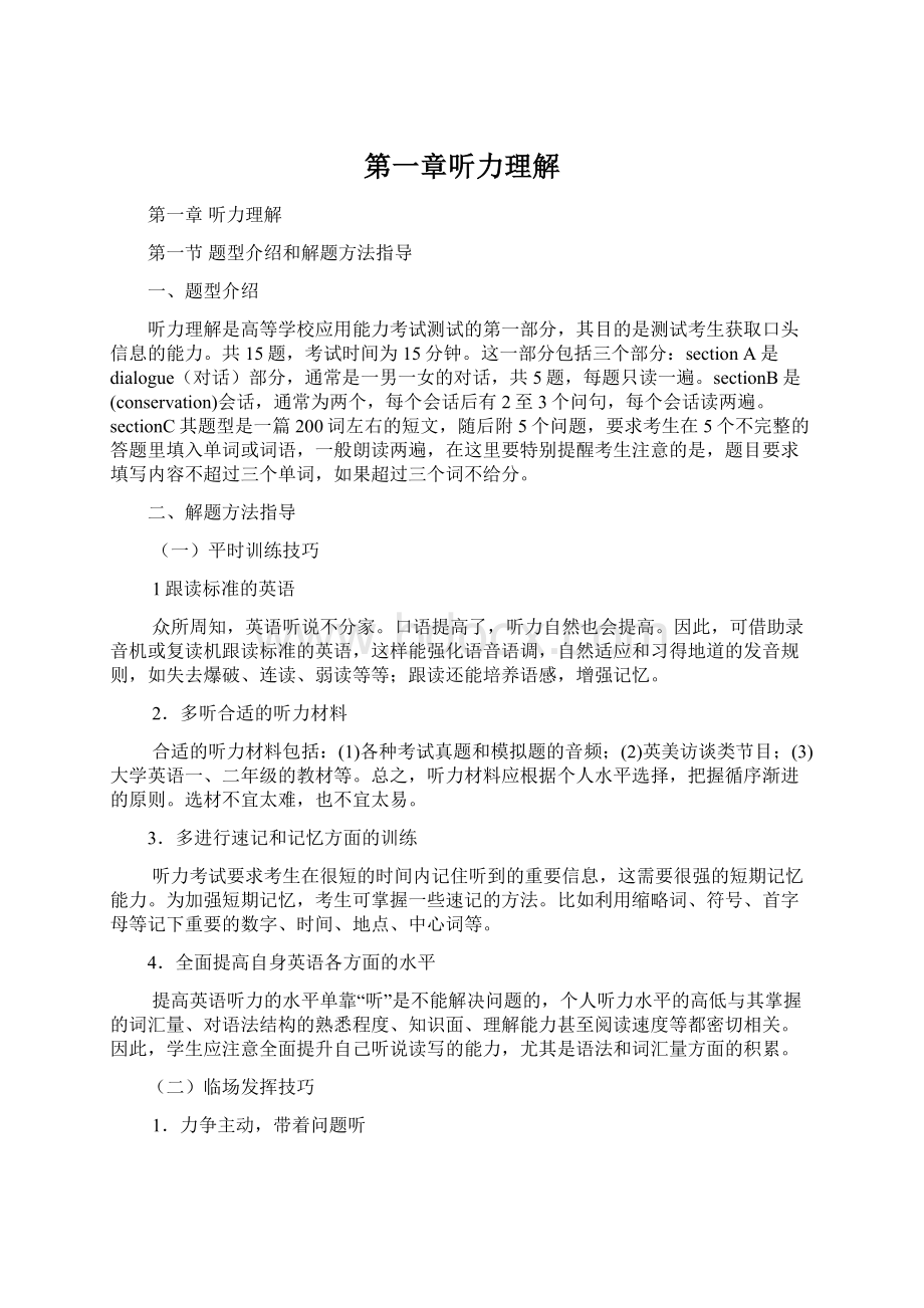 第一章听力理解.docx