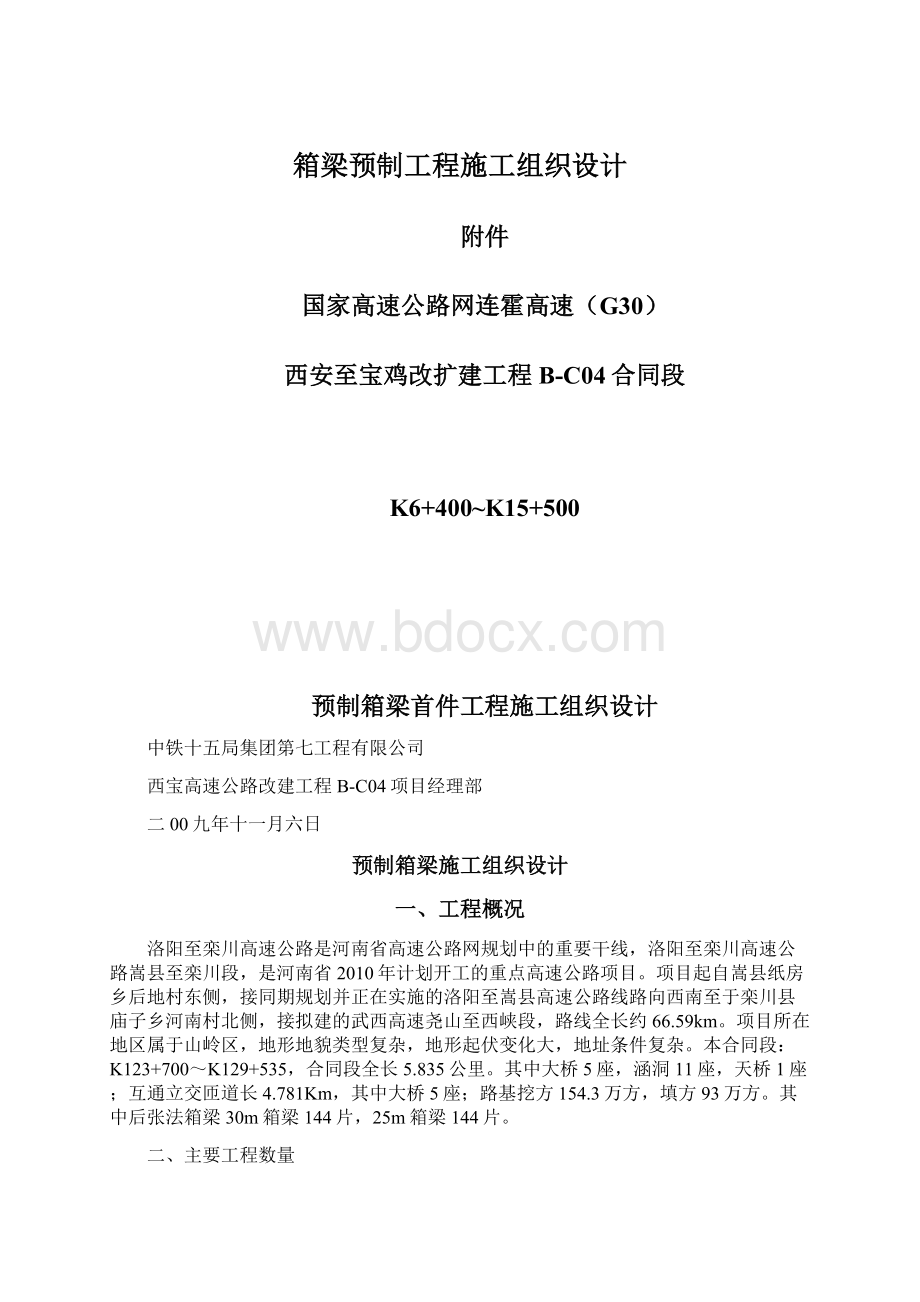 箱梁预制工程施工组织设计.docx_第1页