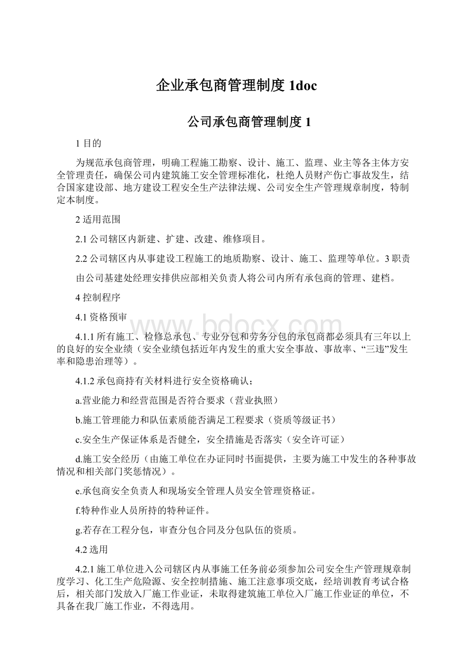 企业承包商管理制度1doc.docx