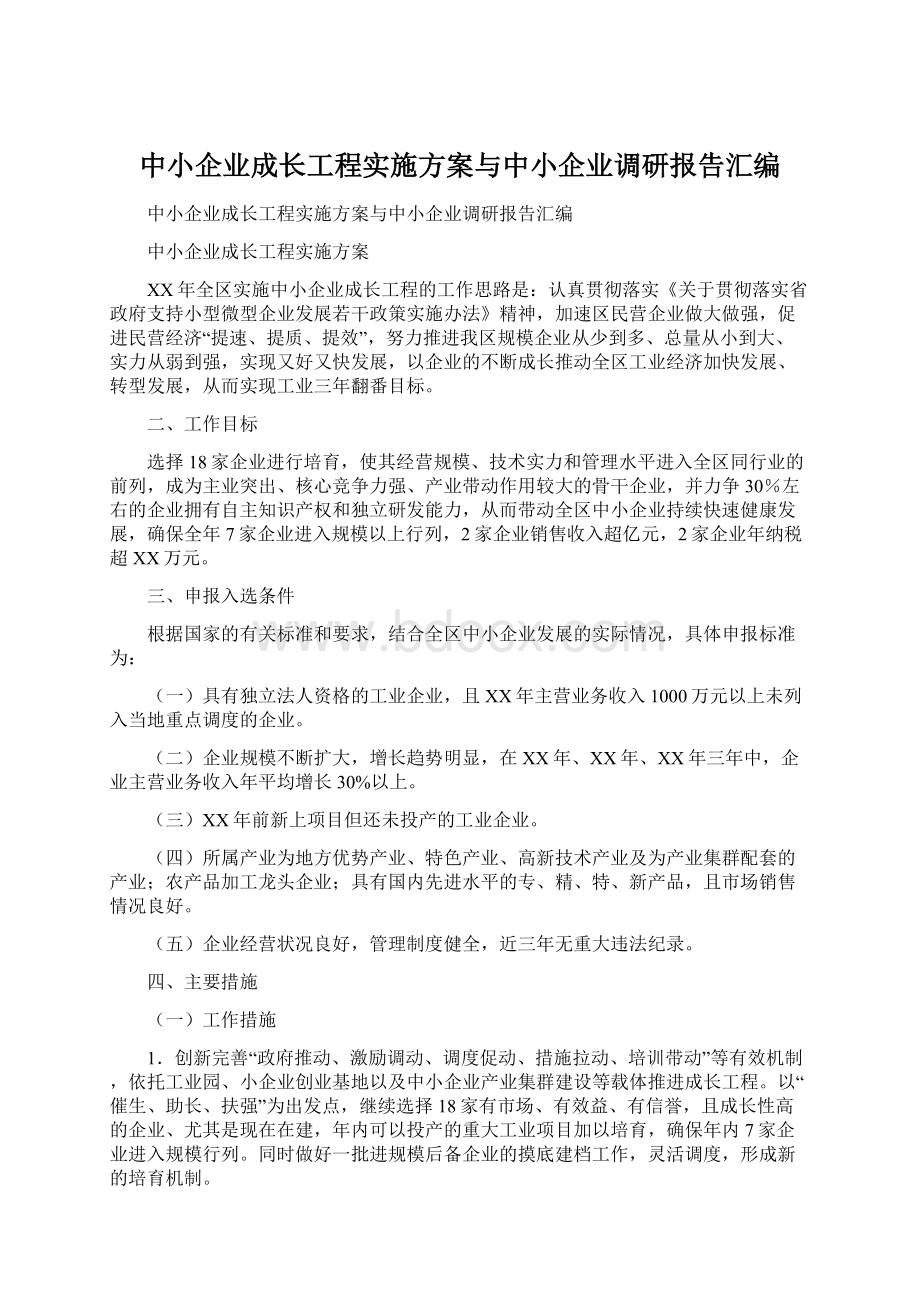 中小企业成长工程实施方案与中小企业调研报告汇编Word格式文档下载.docx