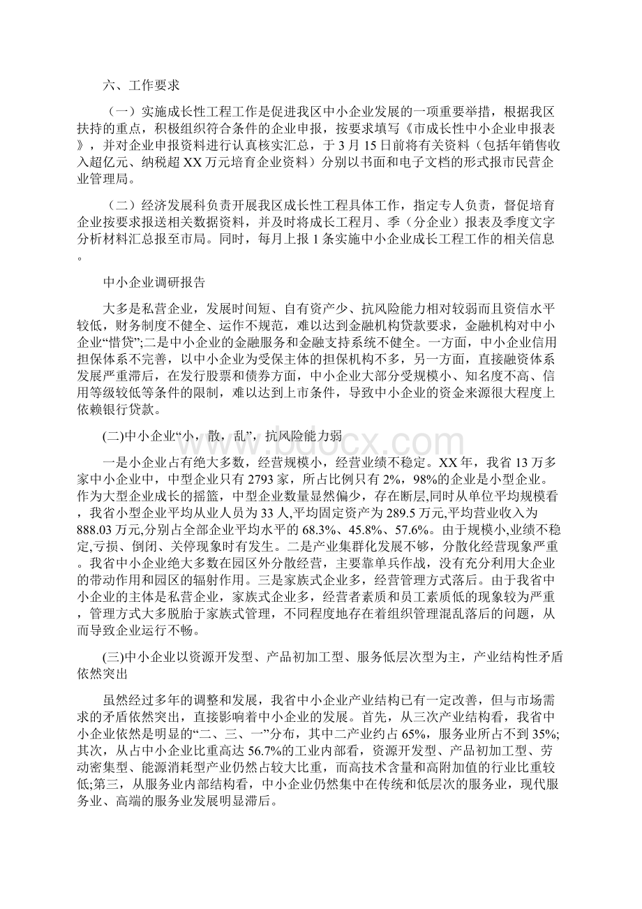 中小企业成长工程实施方案与中小企业调研报告汇编Word格式文档下载.docx_第3页