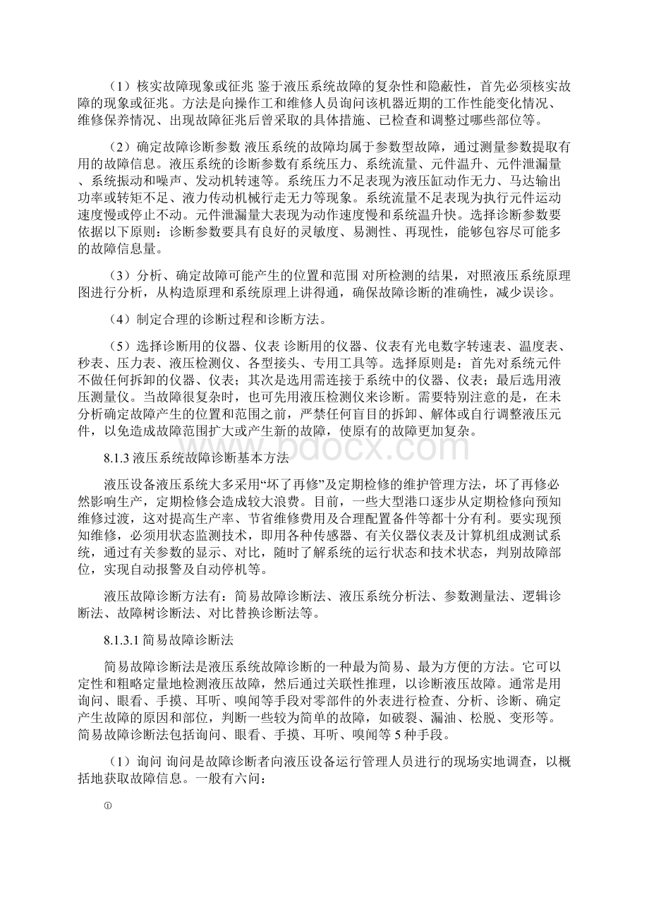 8 液压传动系统常见故障的诊断与排除终Word文档下载推荐.docx_第3页