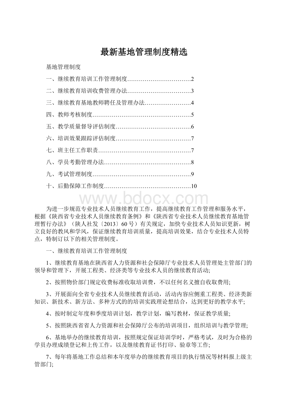 最新基地管理制度精选Word格式文档下载.docx