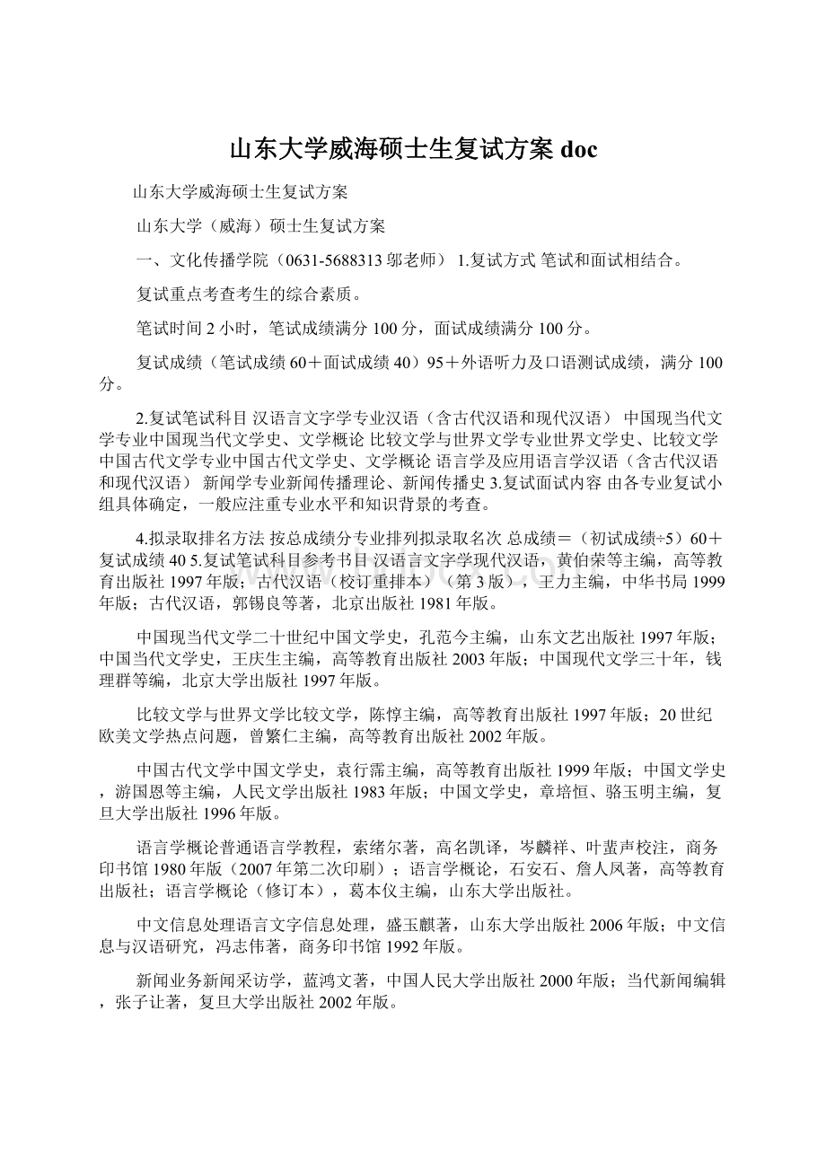 山东大学威海硕士生复试方案docWord文件下载.docx_第1页