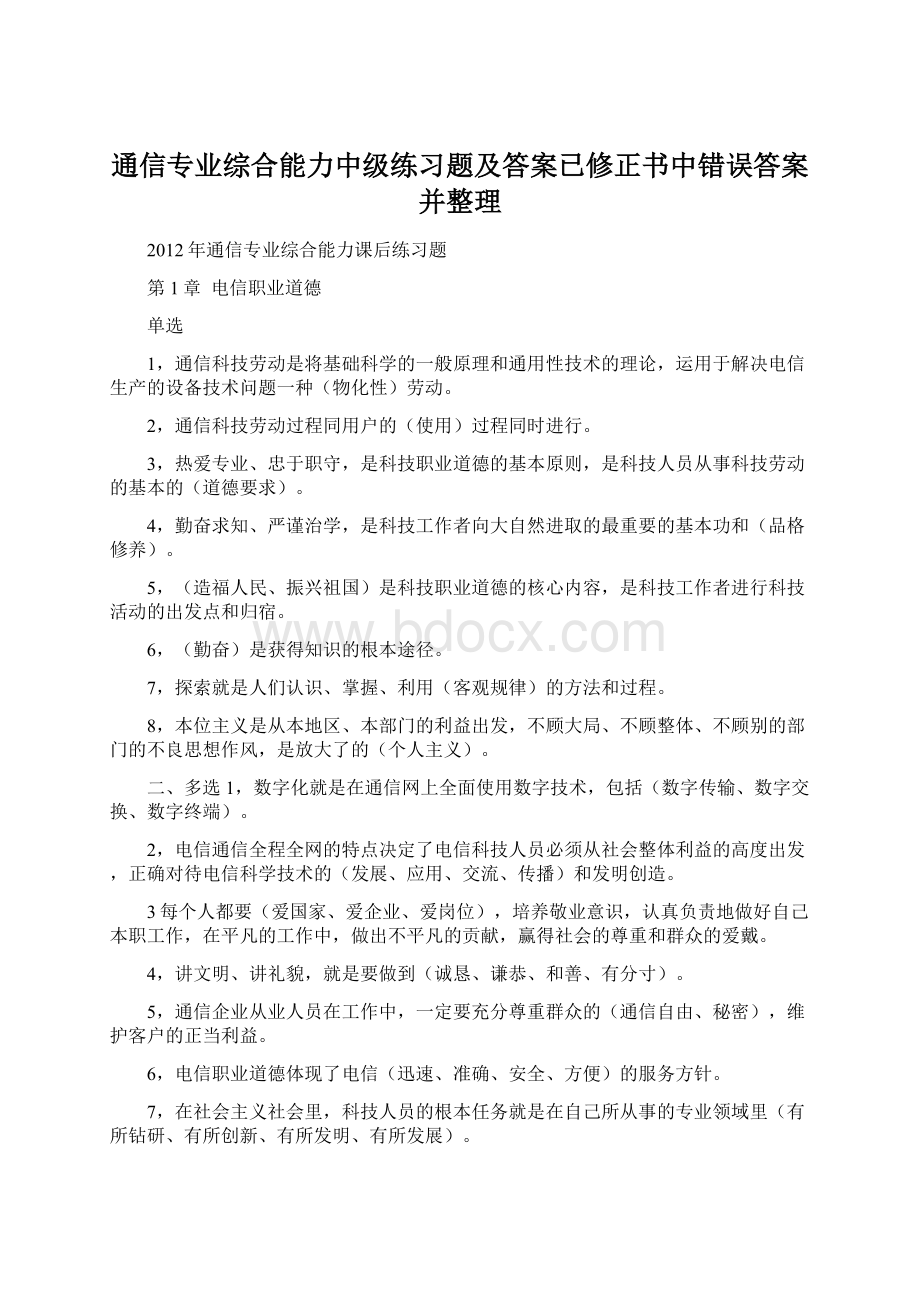 通信专业综合能力中级练习题及答案已修正书中错误答案并整理文档格式.docx_第1页