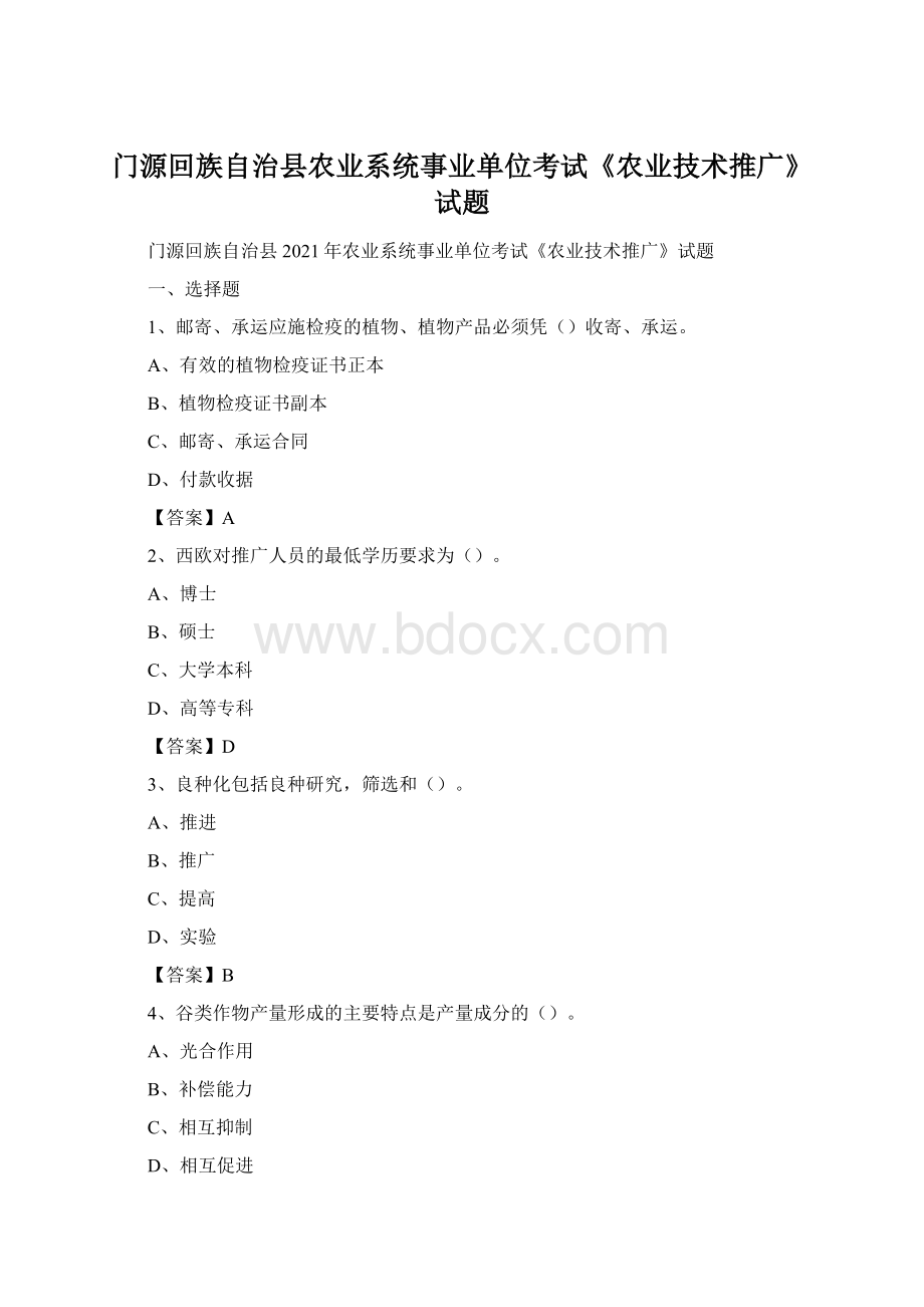 门源回族自治县农业系统事业单位考试《农业技术推广》试题.docx_第1页