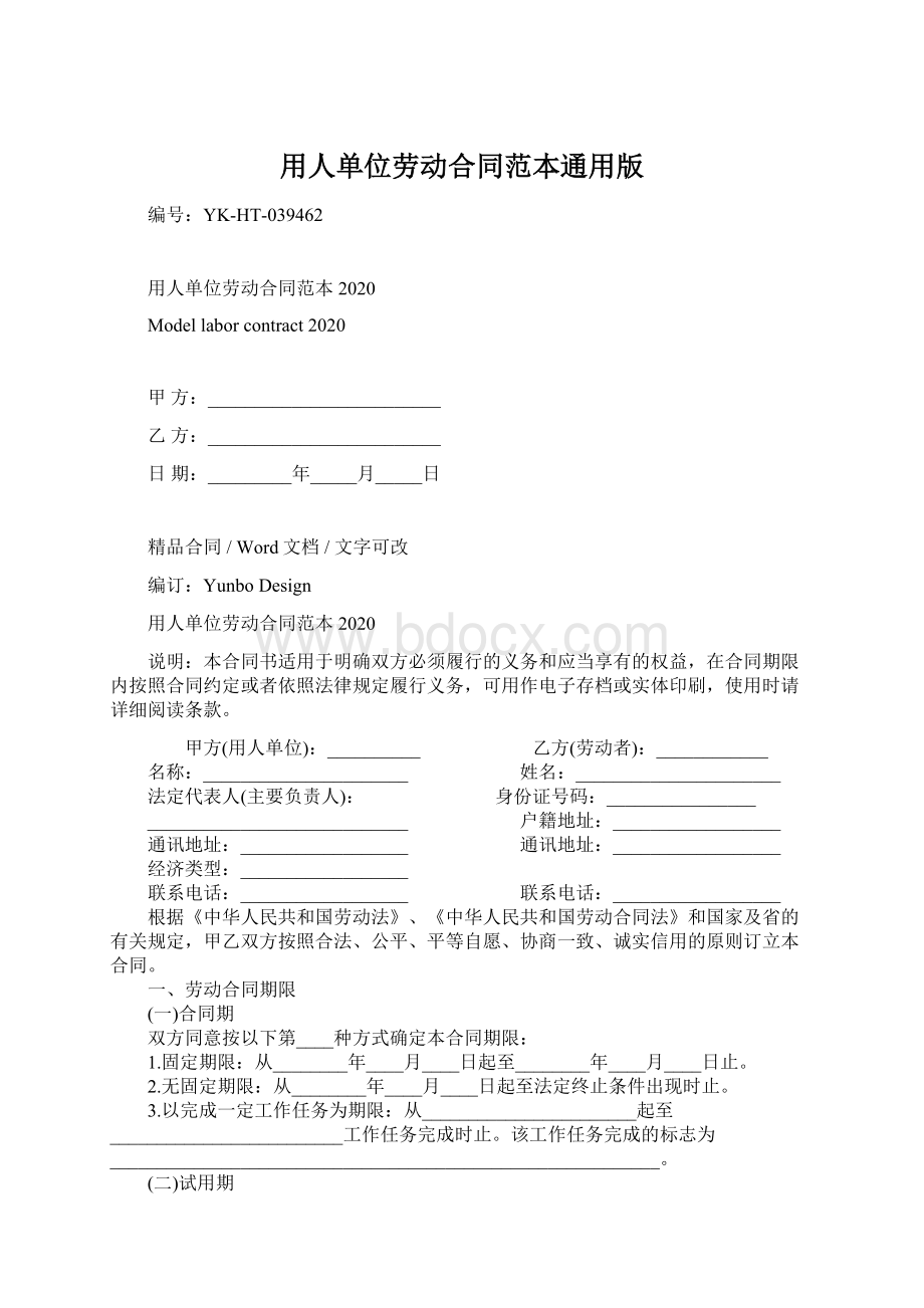 用人单位劳动合同范本通用版Word文档格式.docx