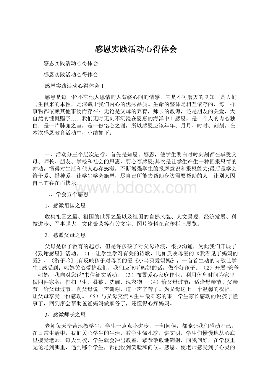 感恩实践活动心得体会文档格式.docx_第1页