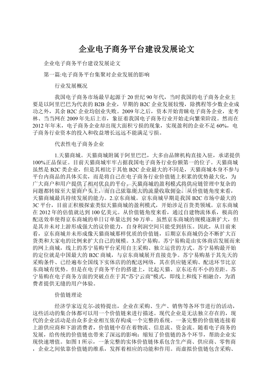 企业电子商务平台建设发展论文.docx