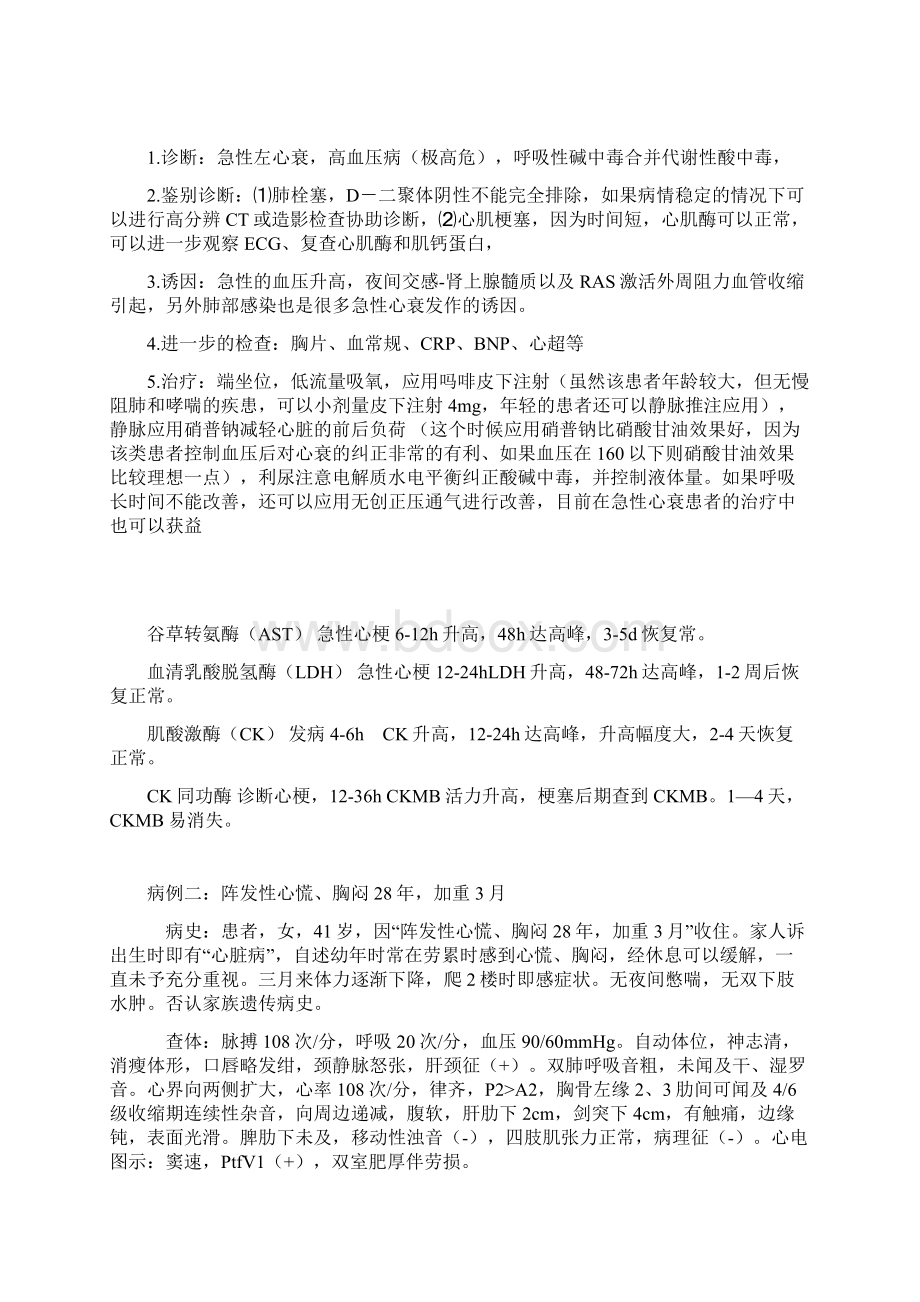 病例一突发气促3小时病史女性患者84岁因突Word格式文档下载.docx_第3页