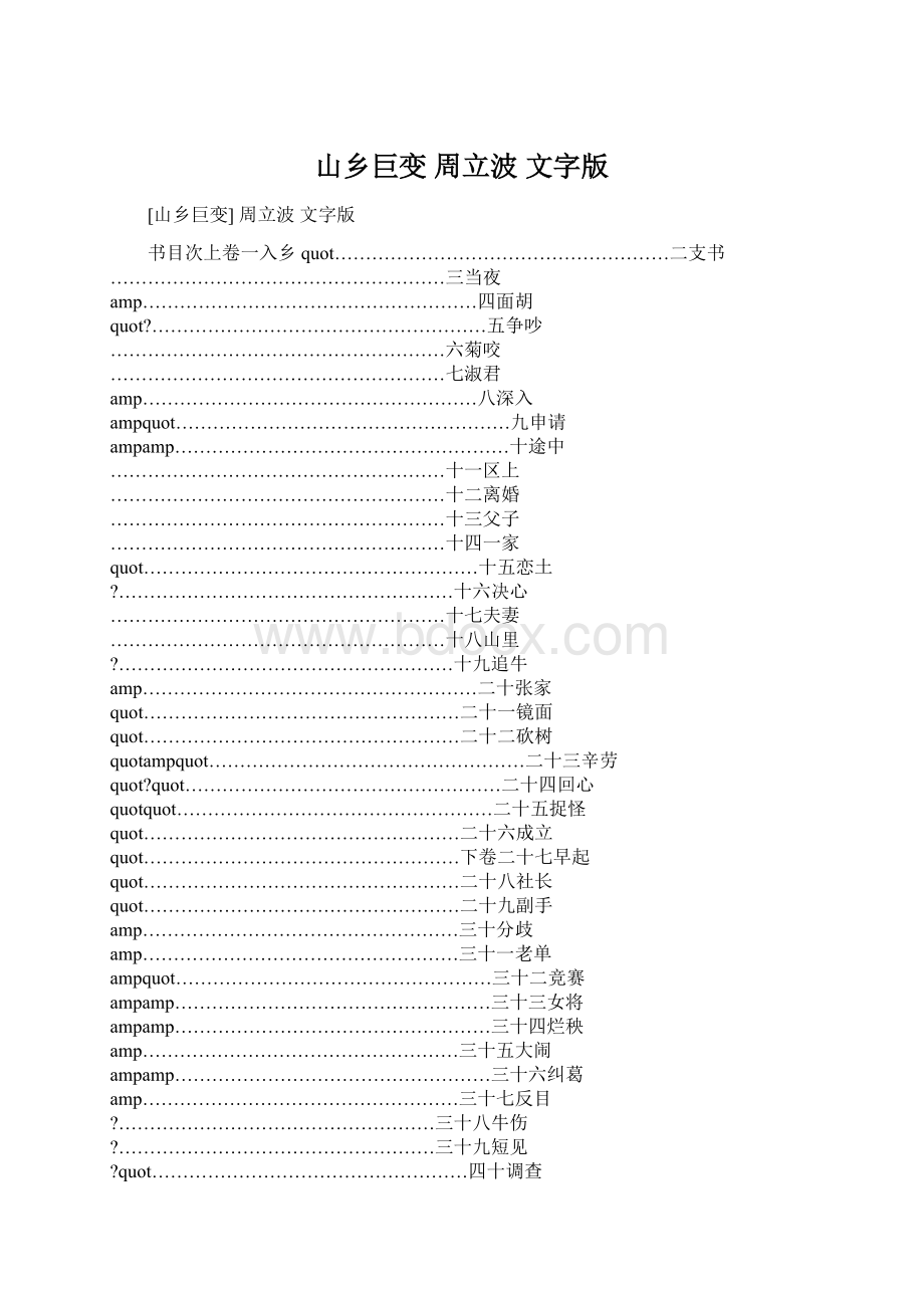 山乡巨变 周立波 文字版.docx_第1页