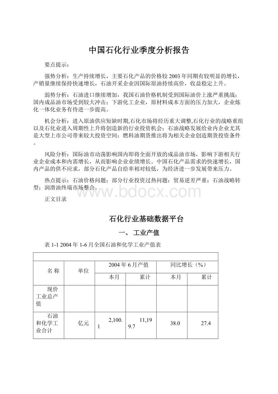 中国石化行业季度分析报告Word文档格式.docx_第1页