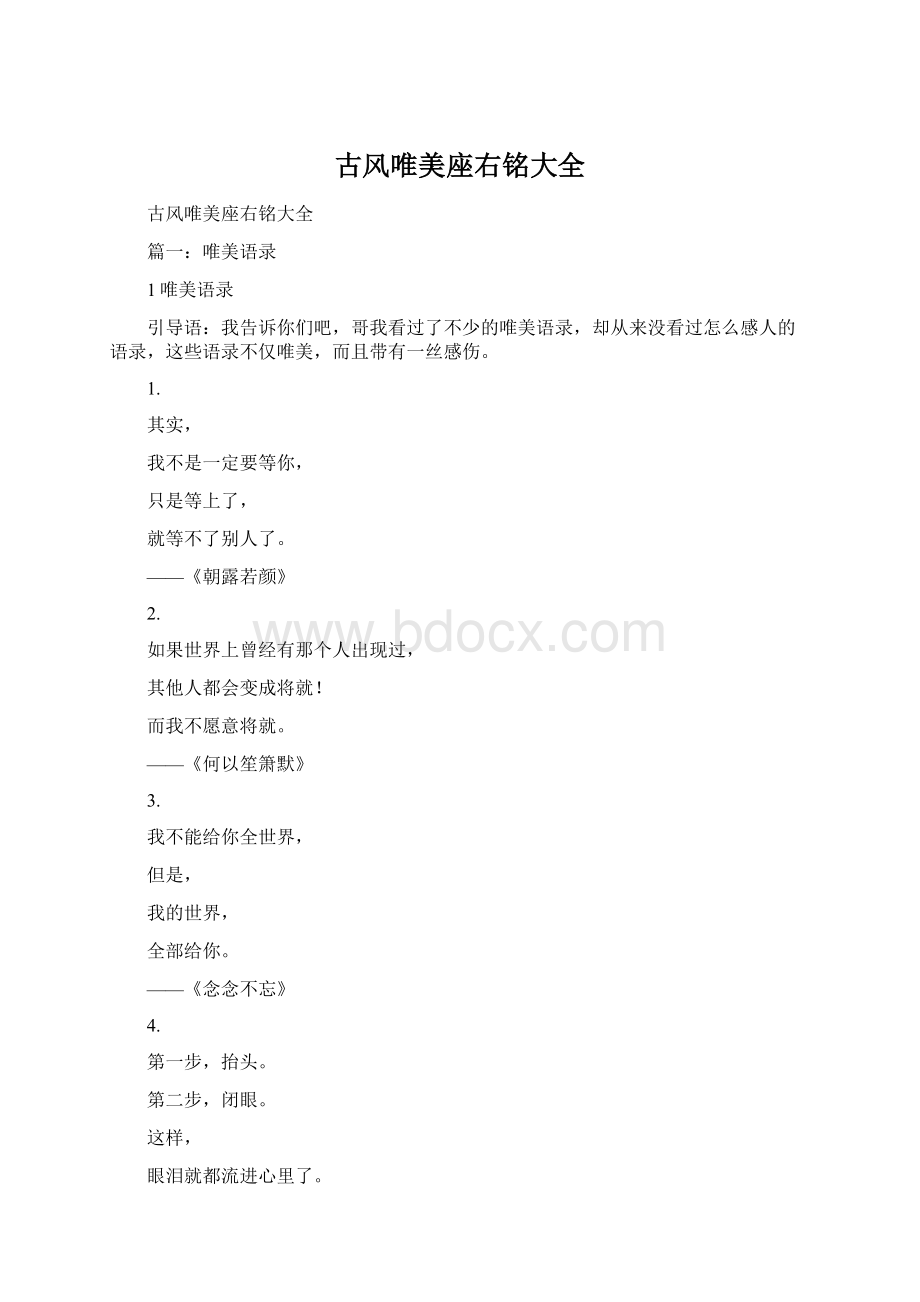 古风唯美座右铭大全文档格式.docx