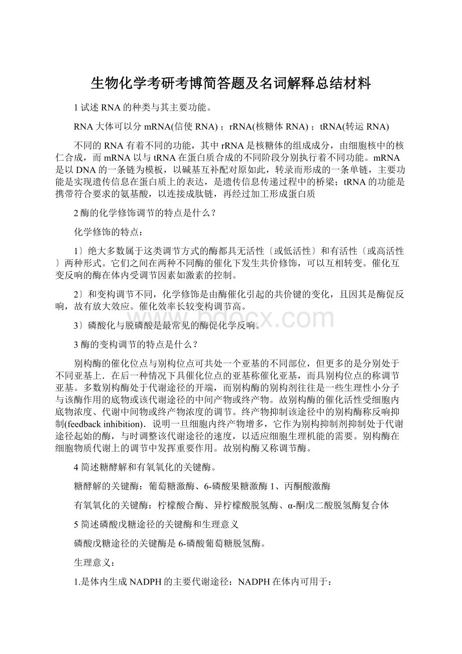 生物化学考研考博简答题及名词解释总结材料.docx