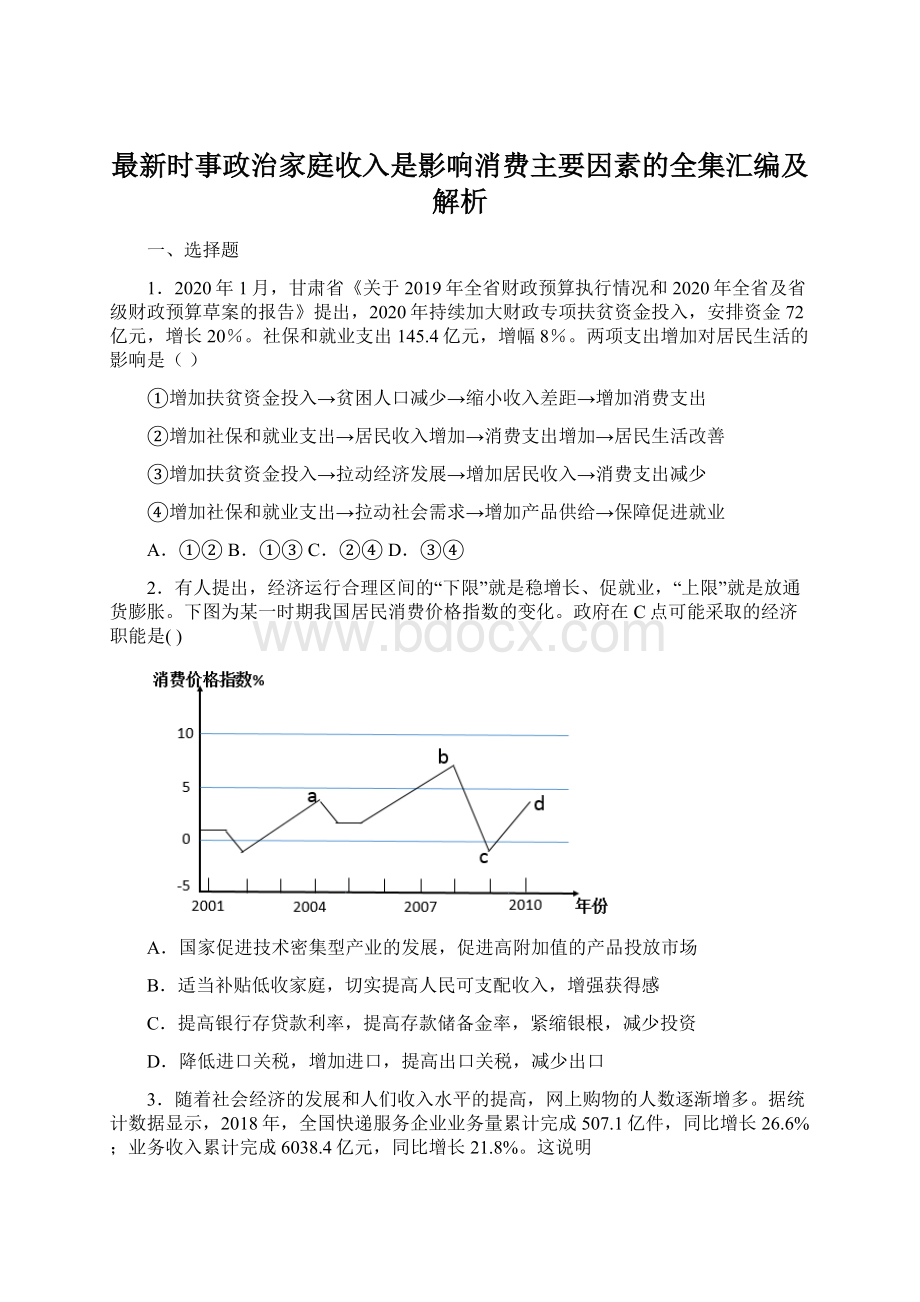 最新时事政治家庭收入是影响消费主要因素的全集汇编及解析文档格式.docx