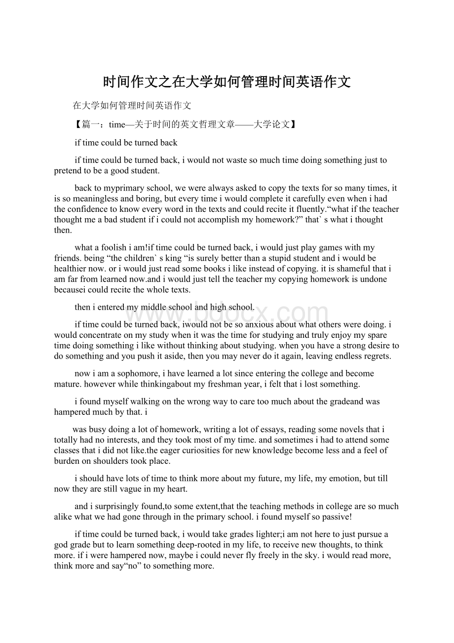 时间作文之在大学如何管理时间英语作文Word文件下载.docx