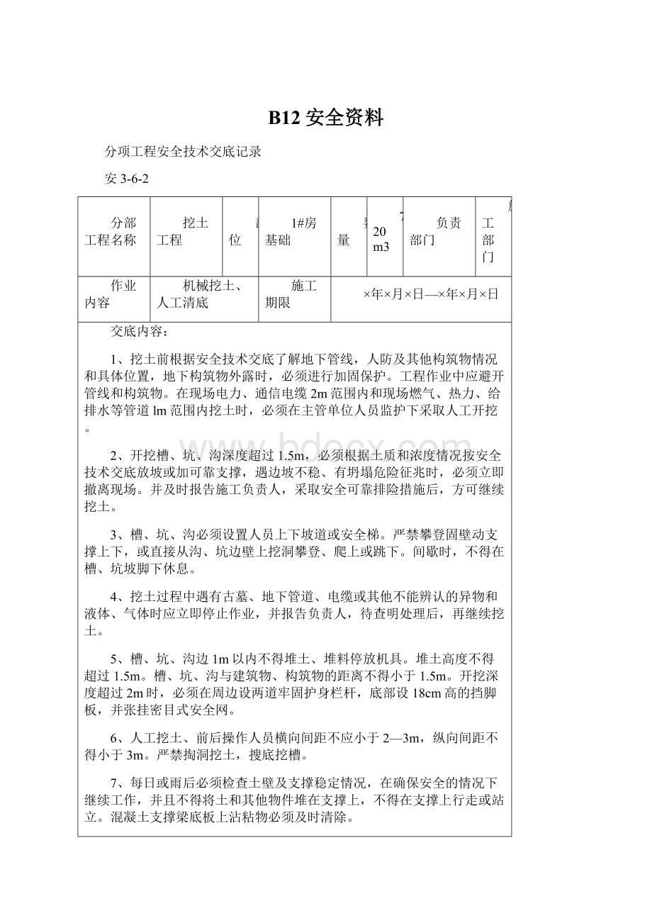 B12安全资料Word文档下载推荐.docx