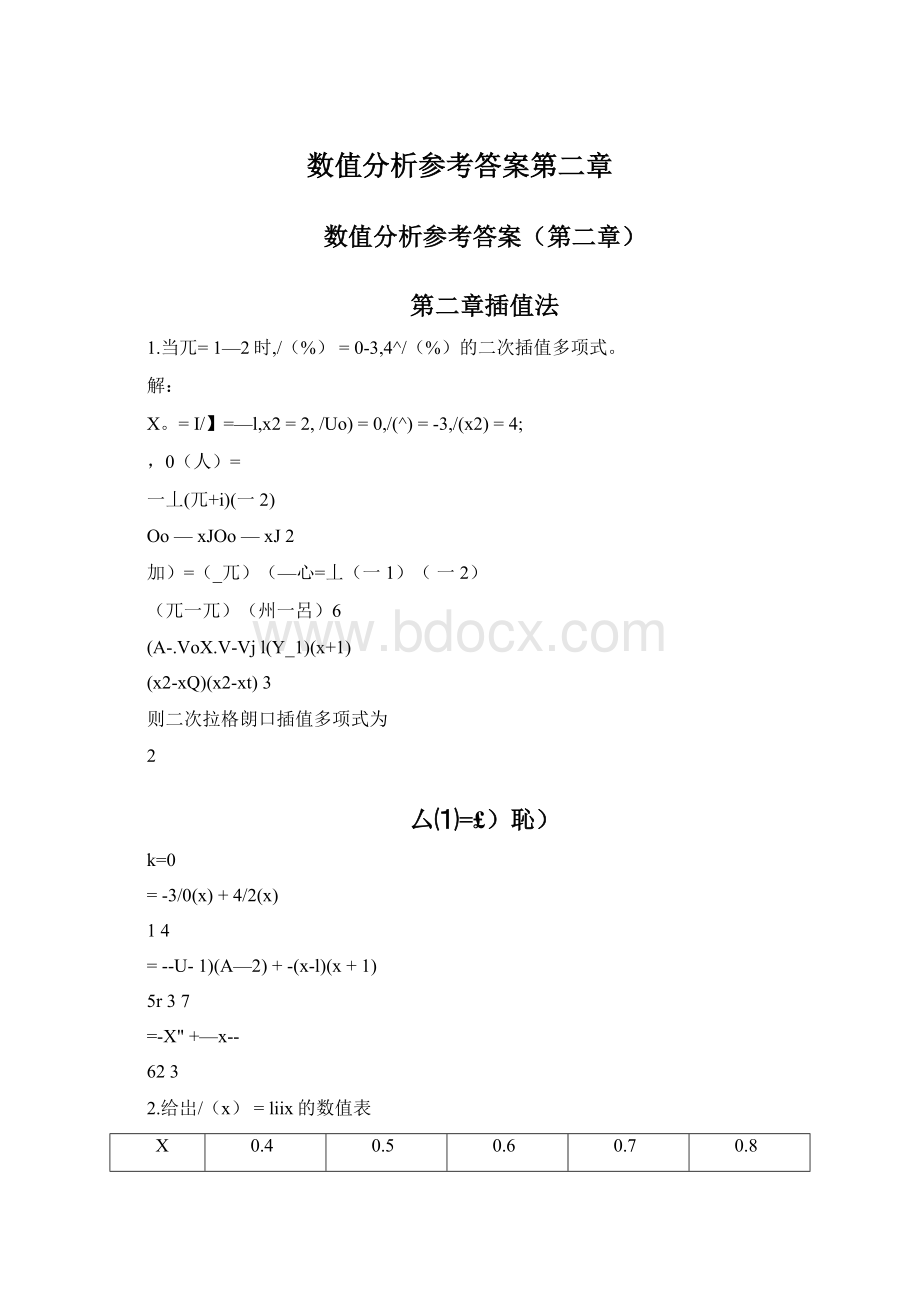 数值分析参考答案第二章Word下载.docx_第1页