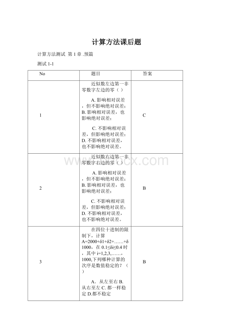 计算方法课后题.docx