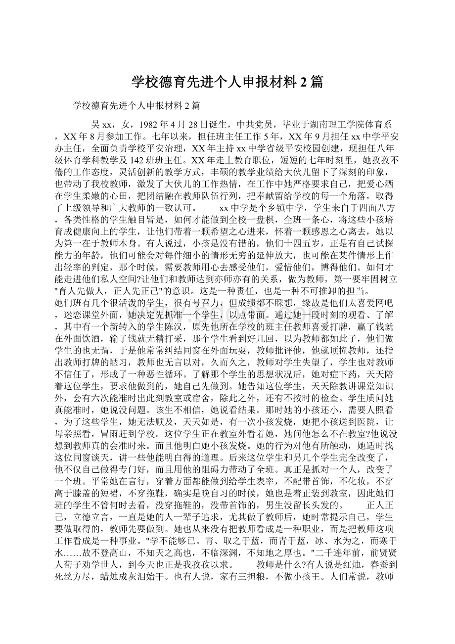 学校德育先进个人申报材料2篇.docx