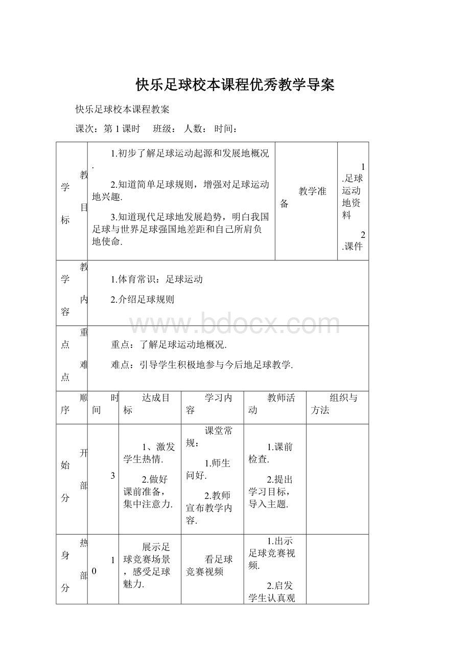 快乐足球校本课程优秀教学导案.docx_第1页