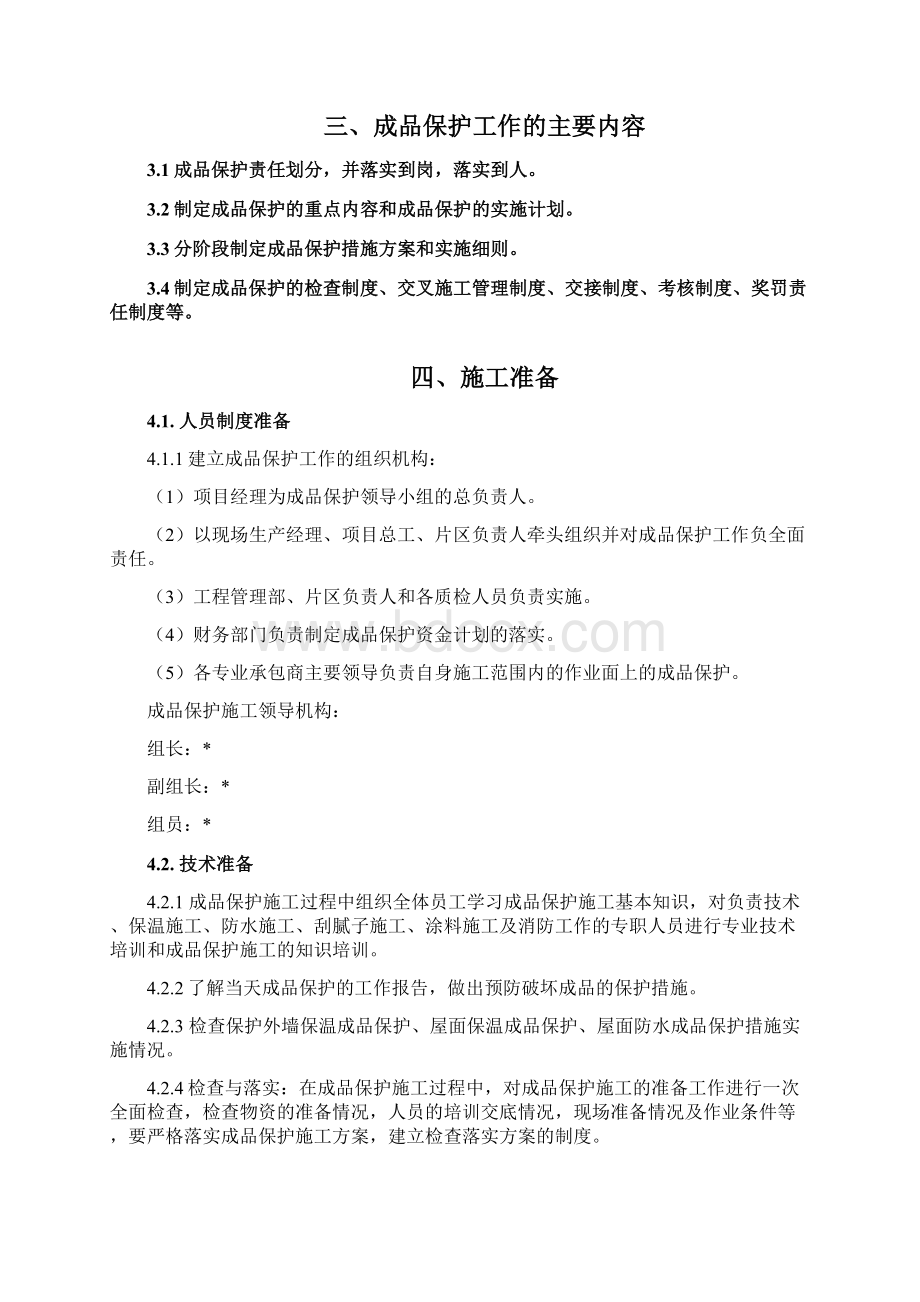 保温防水门窗成品保护施工方案.docx_第3页