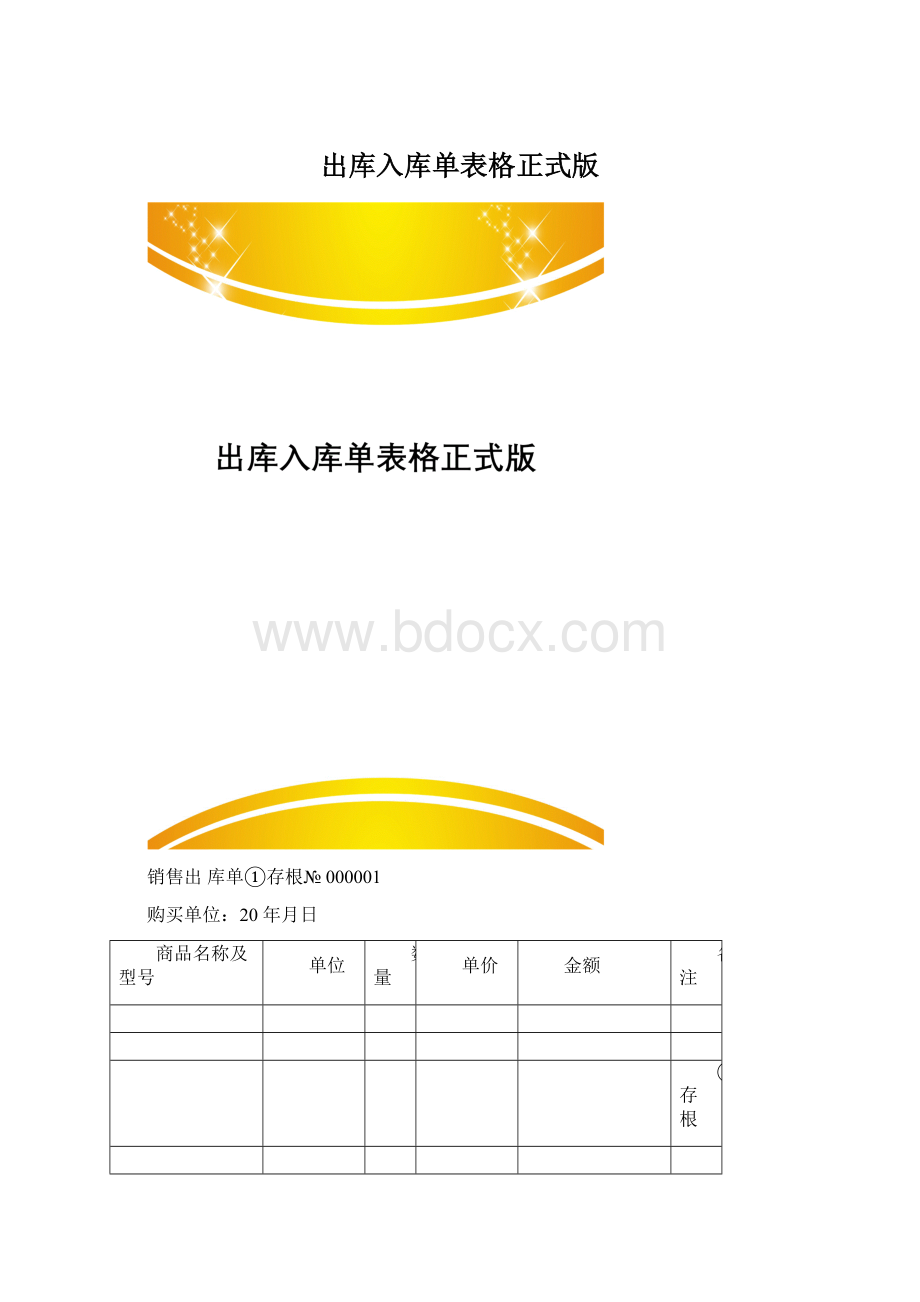 出库入库单表格正式版.docx_第1页