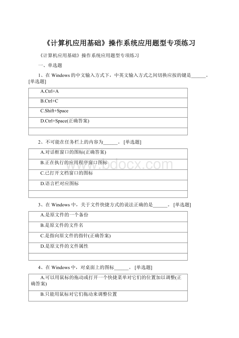 《计算机应用基础》操作系统应用题型专项练习.docx