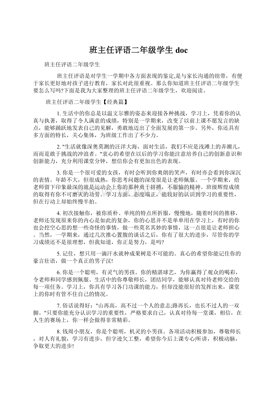 班主任评语二年级学生docWord格式.docx_第1页