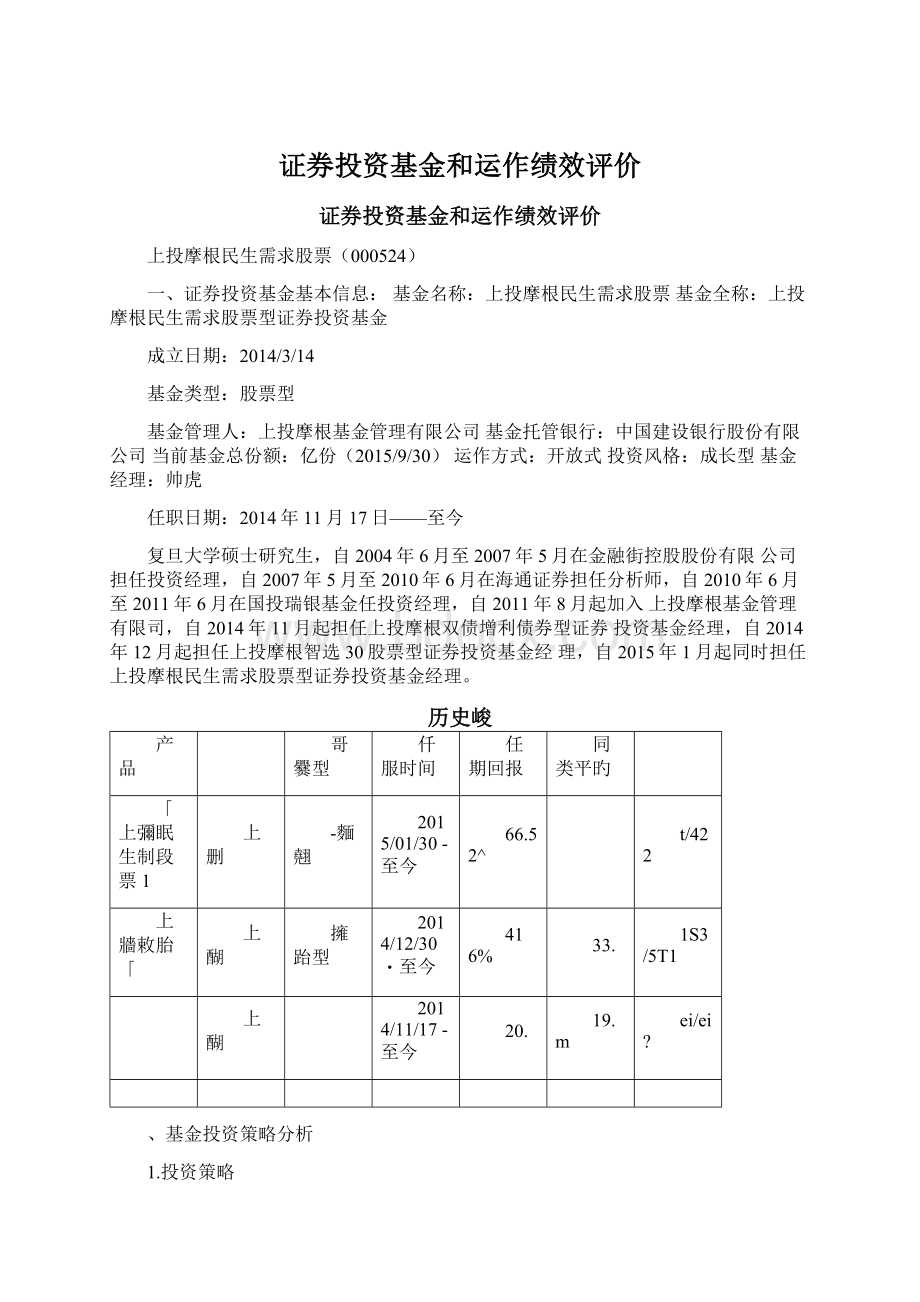 证券投资基金和运作绩效评价文档格式.docx