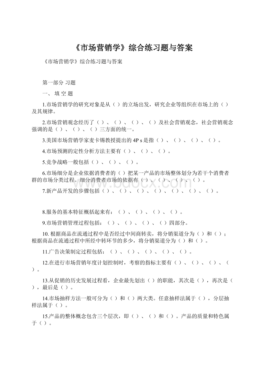 《市场营销学》综合练习题与答案Word下载.docx_第1页