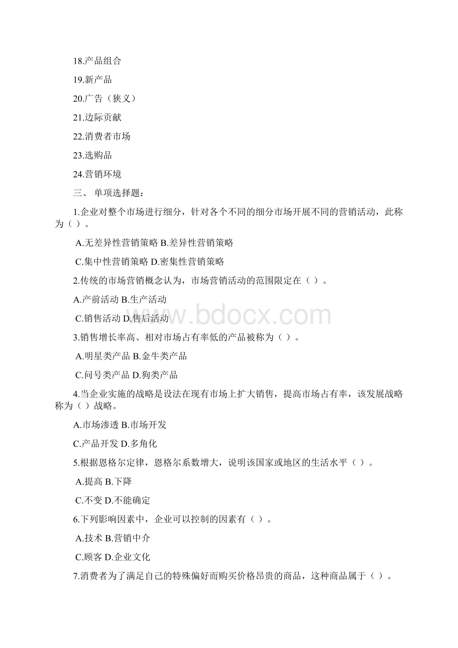 《市场营销学》综合练习题与答案Word下载.docx_第3页