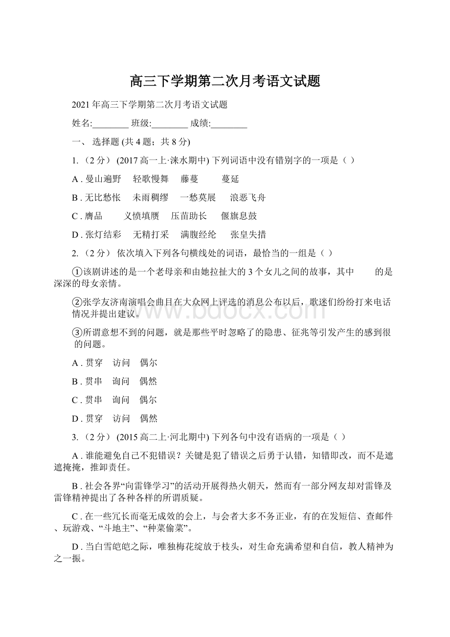 高三下学期第二次月考语文试题.docx_第1页