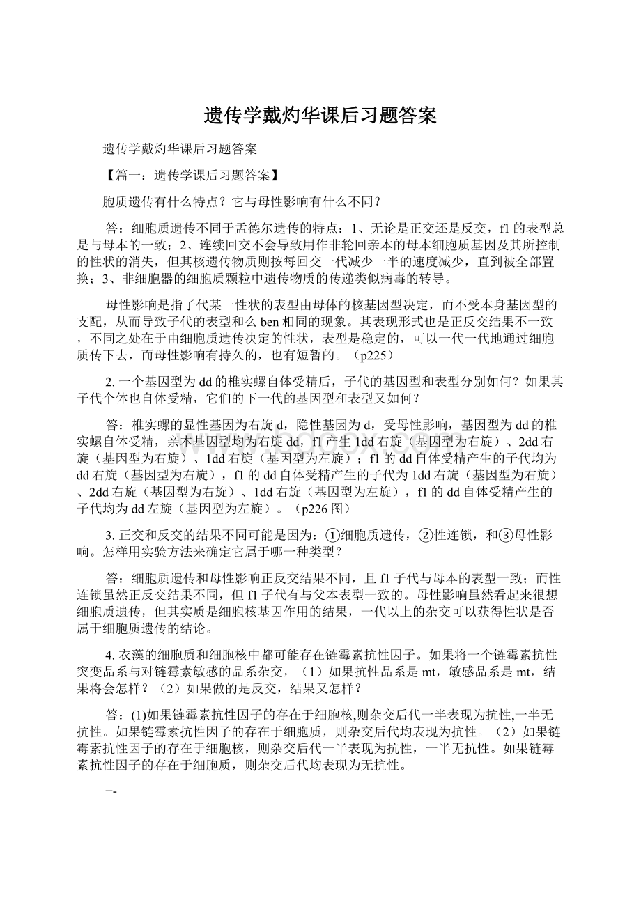 遗传学戴灼华课后习题答案.docx