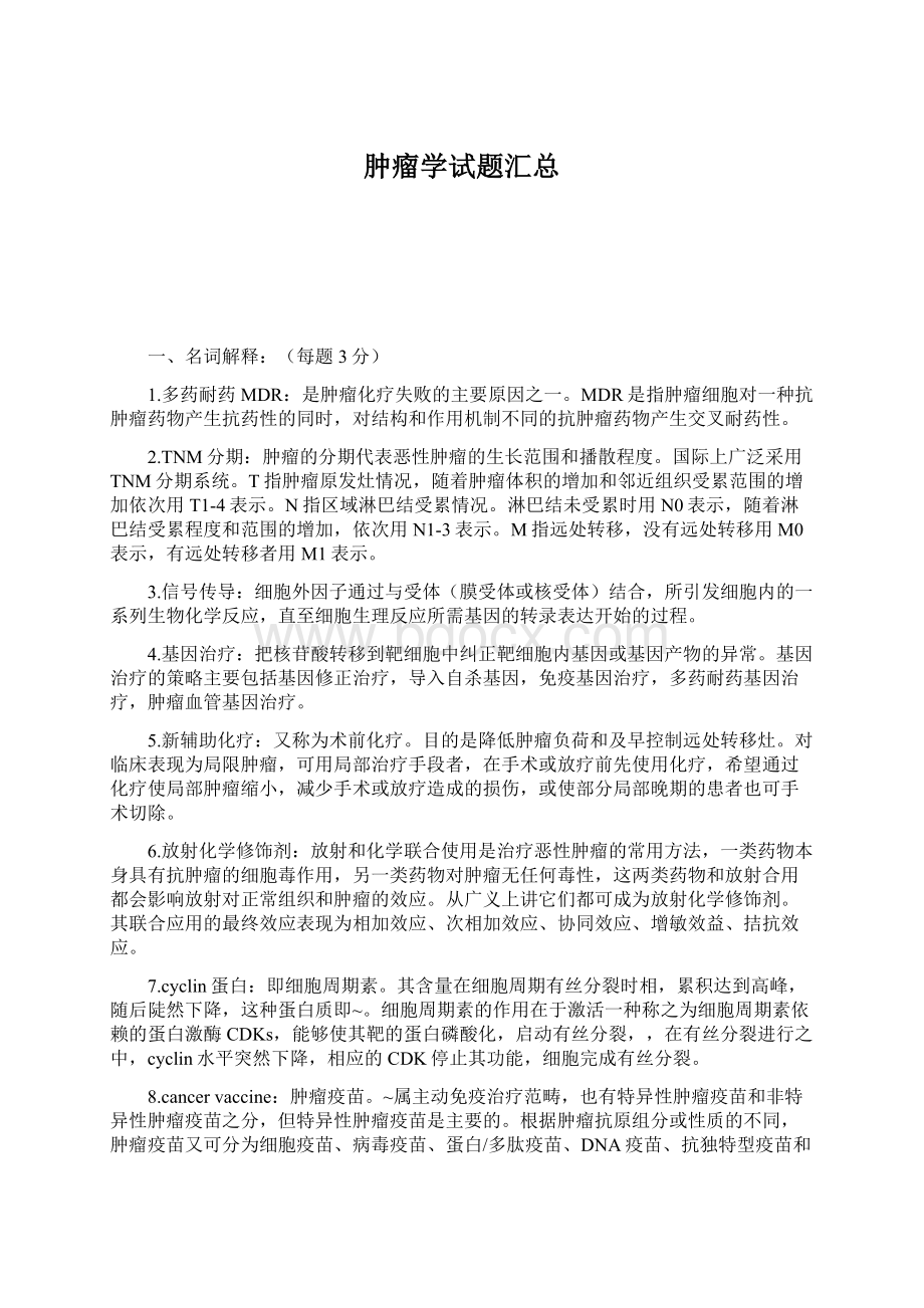 肿瘤学试题汇总.docx